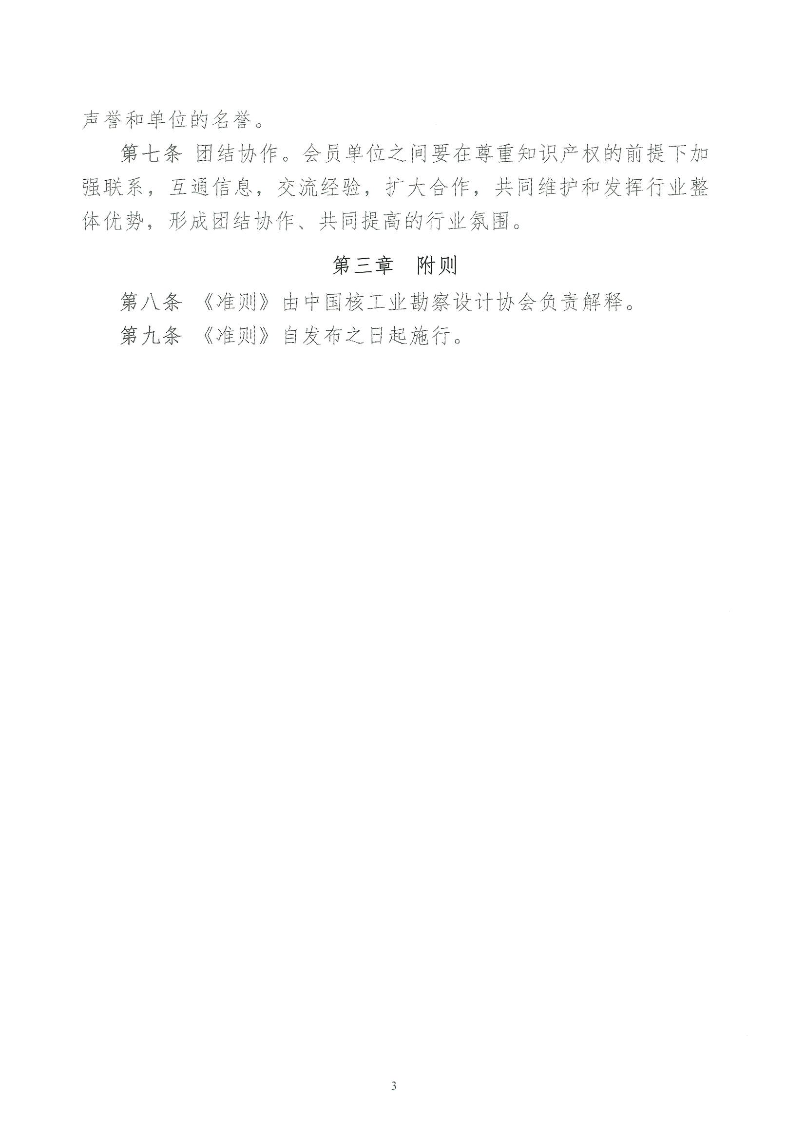 核设协[2023]52号 关于发布《中国核工业勘察设计协会行业职业道德准则》的通知_页面_3.jpg