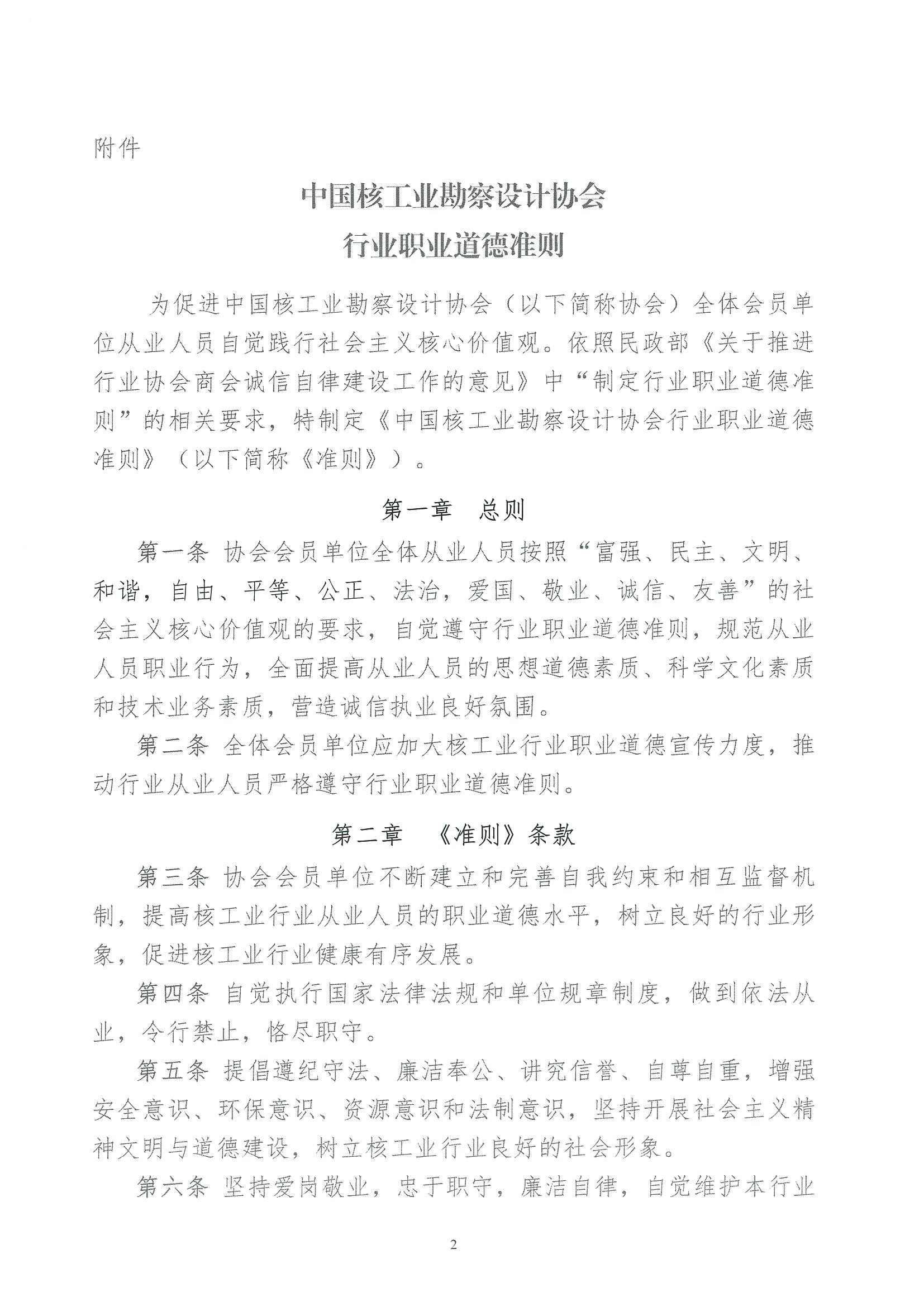 核设协[2023]52号 关于发布《中国核工业勘察设计协会行业职业道德准则》的通知_页面_2.jpg