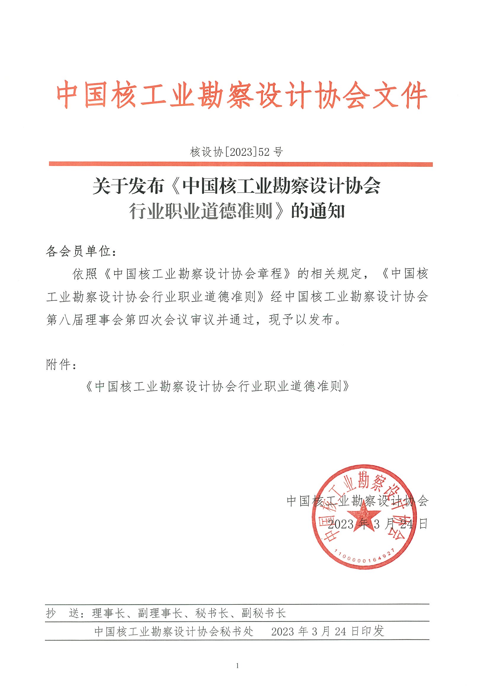 核设协[2023]52号 关于发布《中国核工业勘察设计协会行业职业道德准则》的通知_页面_1.jpg