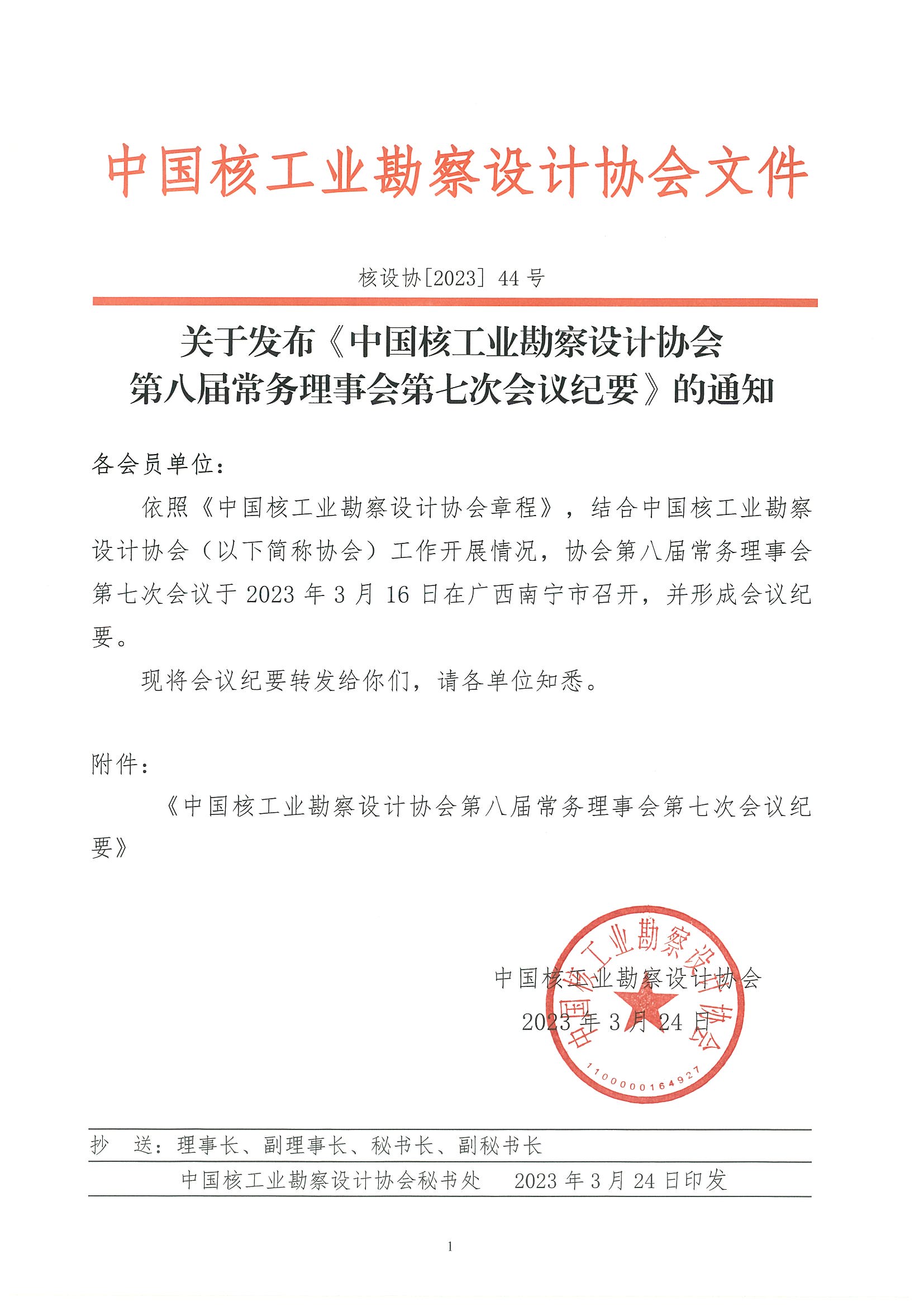 核设协[2023]44号 关于发布《中国核工业勘察设计协会第八届常务理事会第七次会议纪要》的通知_页面_1.jpg
