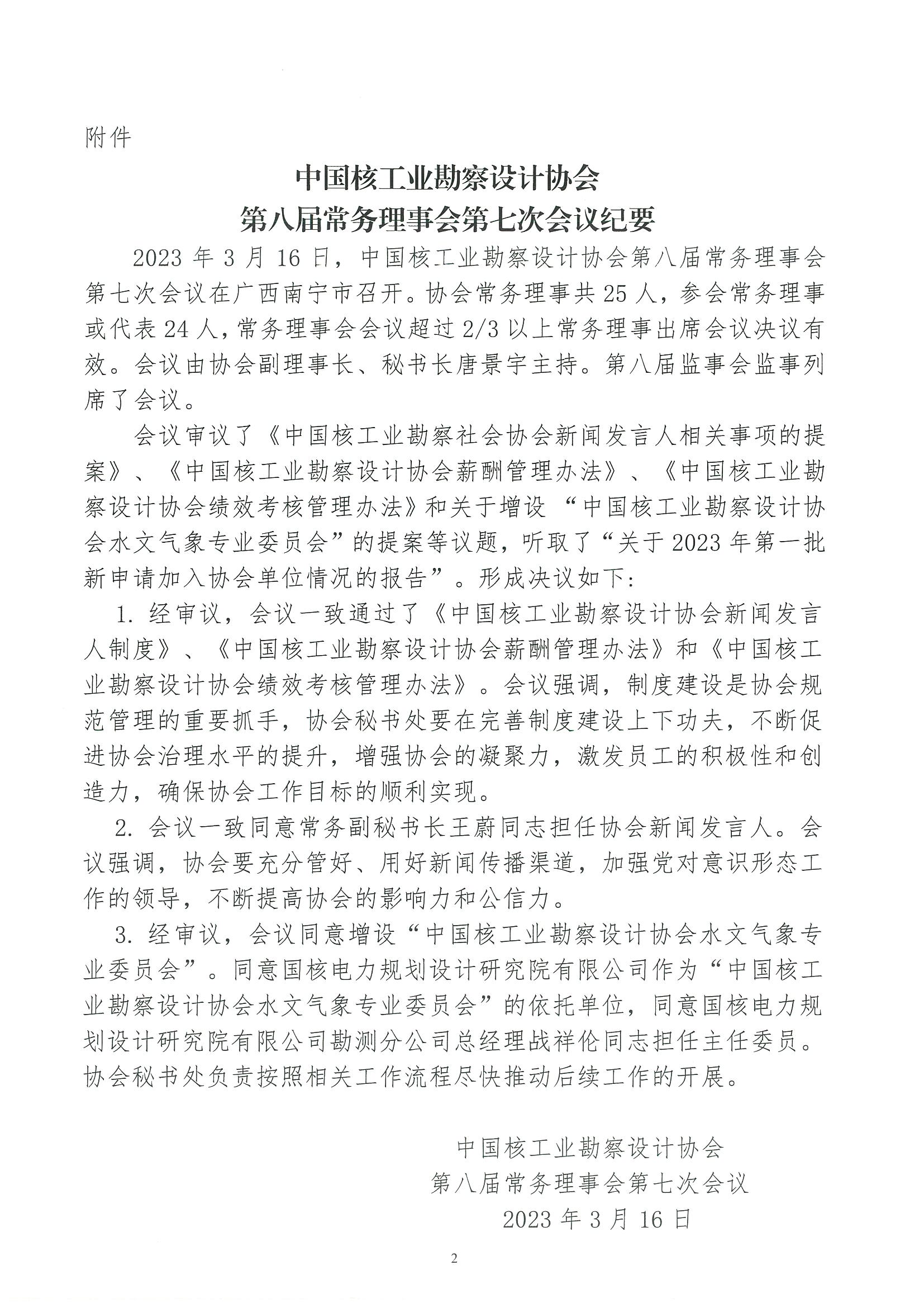 核设协[2023]44号 关于发布《中国核工业勘察设计协会第八届常务理事会第七次会议纪要》的通知_页面_2.jpg