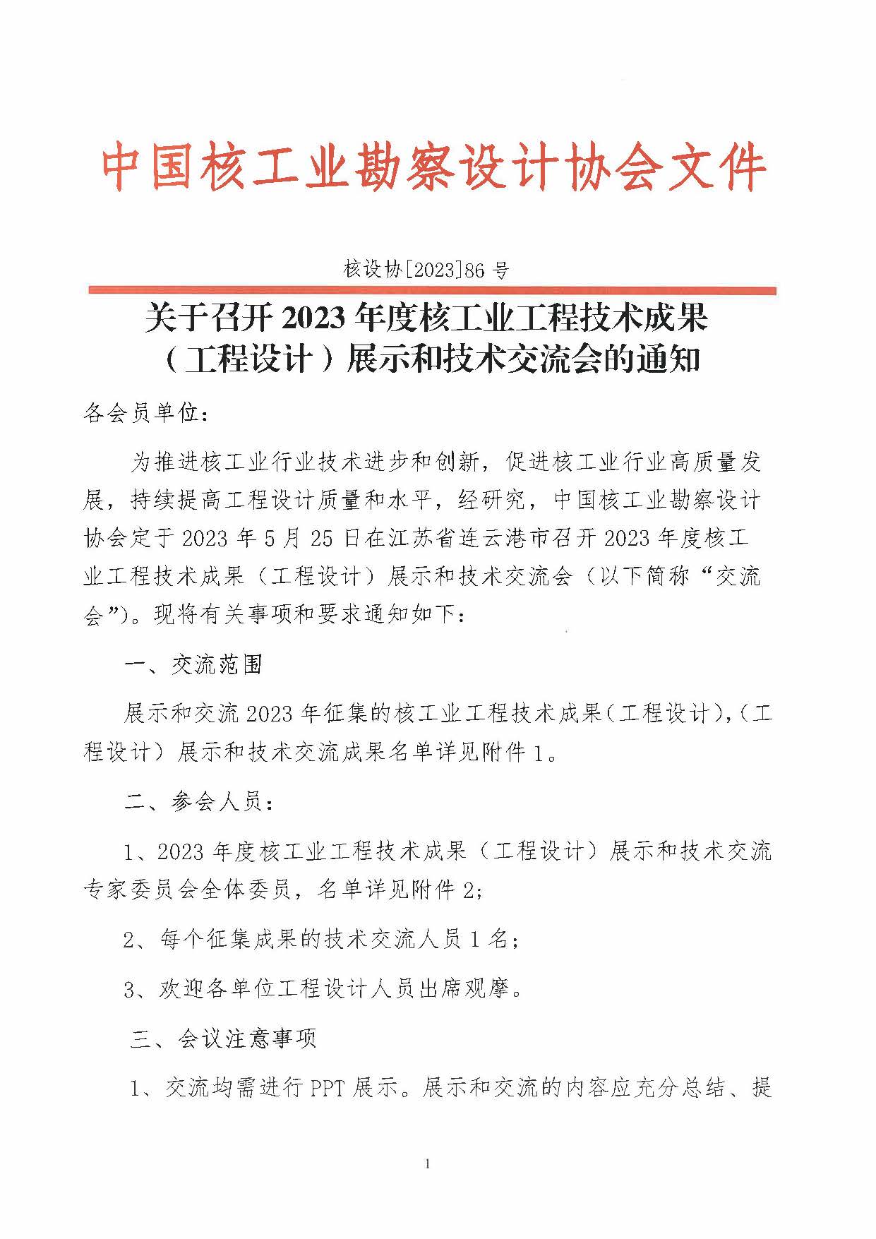 核设协[2023]86 号 关于召开2023年度核工业工程技术成果（工程设计）展示和技术交流会的通知_页面_1.jpg