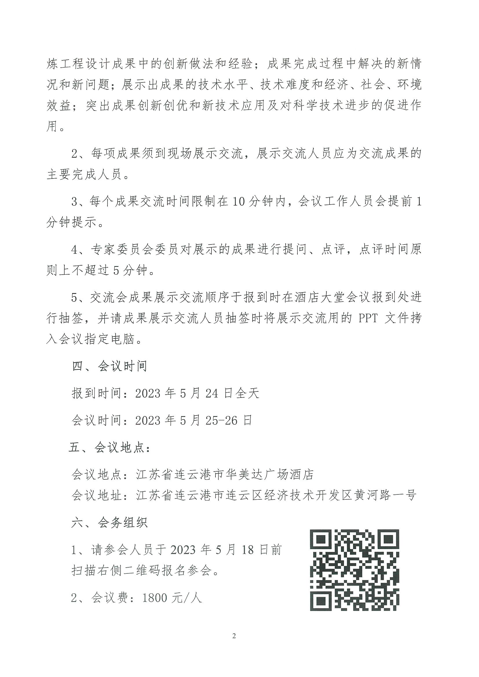 核设协[2023]86 号 关于召开2023年度核工业工程技术成果（工程设计）展示和技术交流会的通知_页面_2.jpg