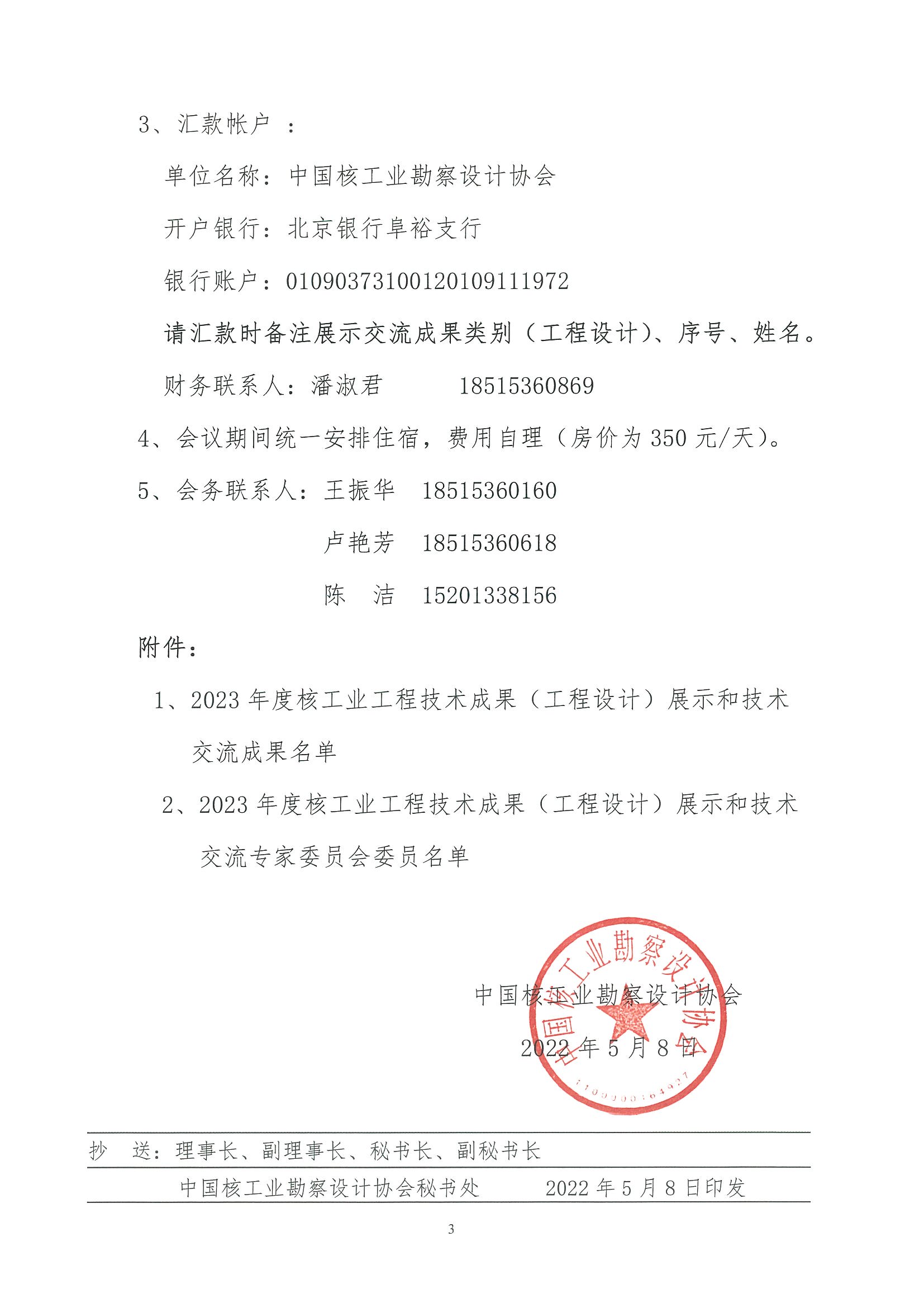 核设协[2023]86 号 关于召开2023年度核工业工程技术成果（工程设计）展示和技术交流会的通知_页面_3.jpg