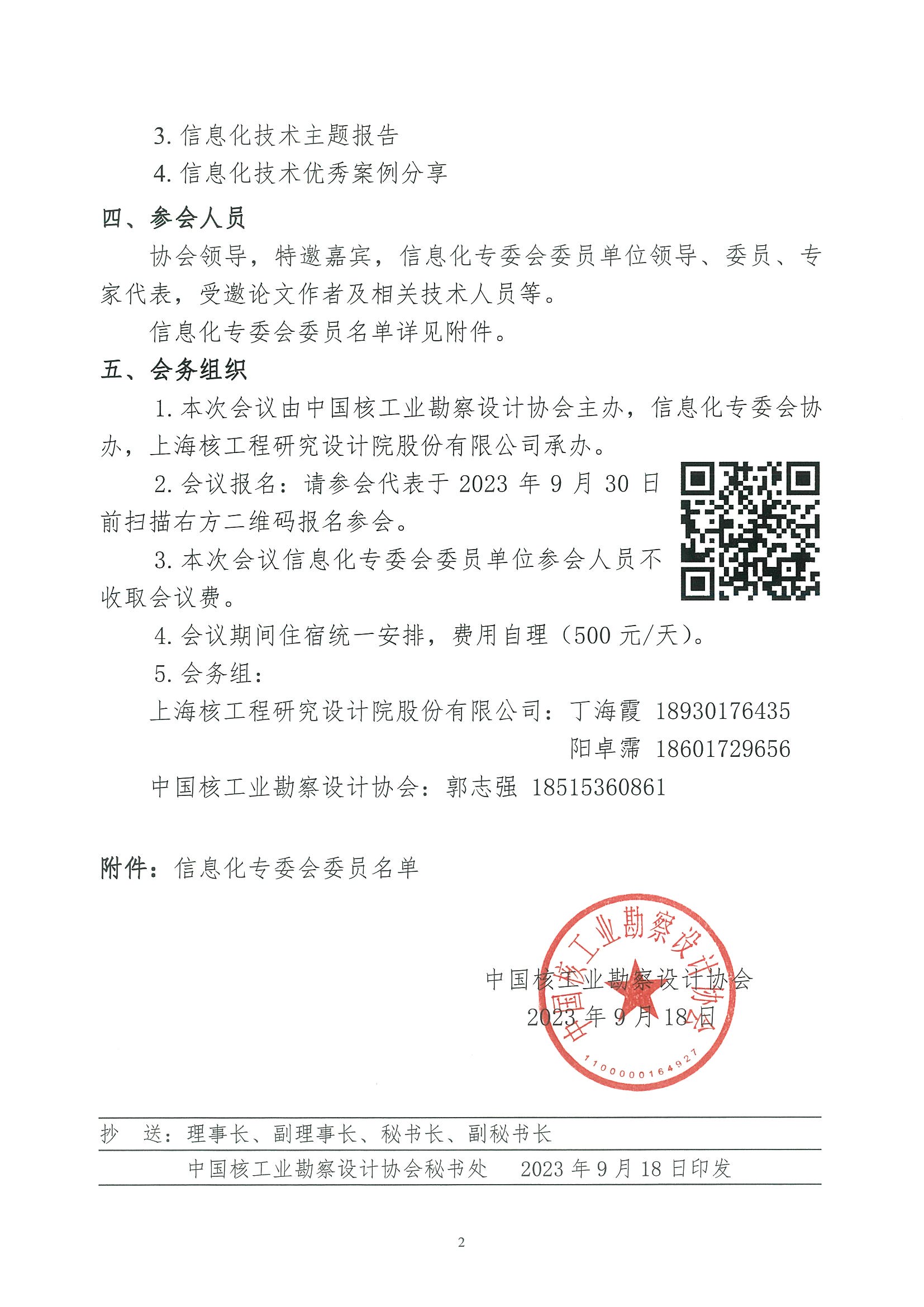 核设协[2023]198号 关于召开中国核工业勘察设计协会信息化专业委员会2023年信息化技术交流大会的通知_页面_2.jpg