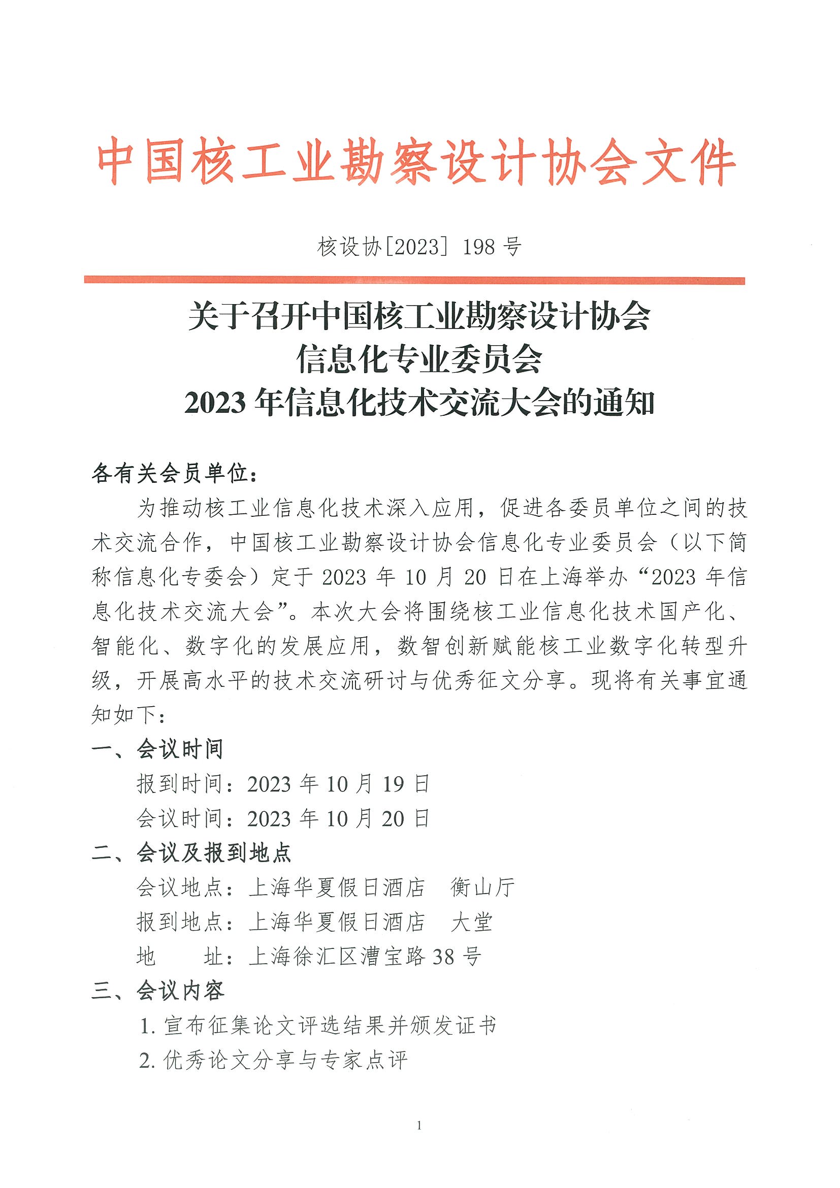 核设协[2023]198号 关于召开中国核工业勘察设计协会信息化专业委员会2023年信息化技术交流大会的通知_页面_1.jpg