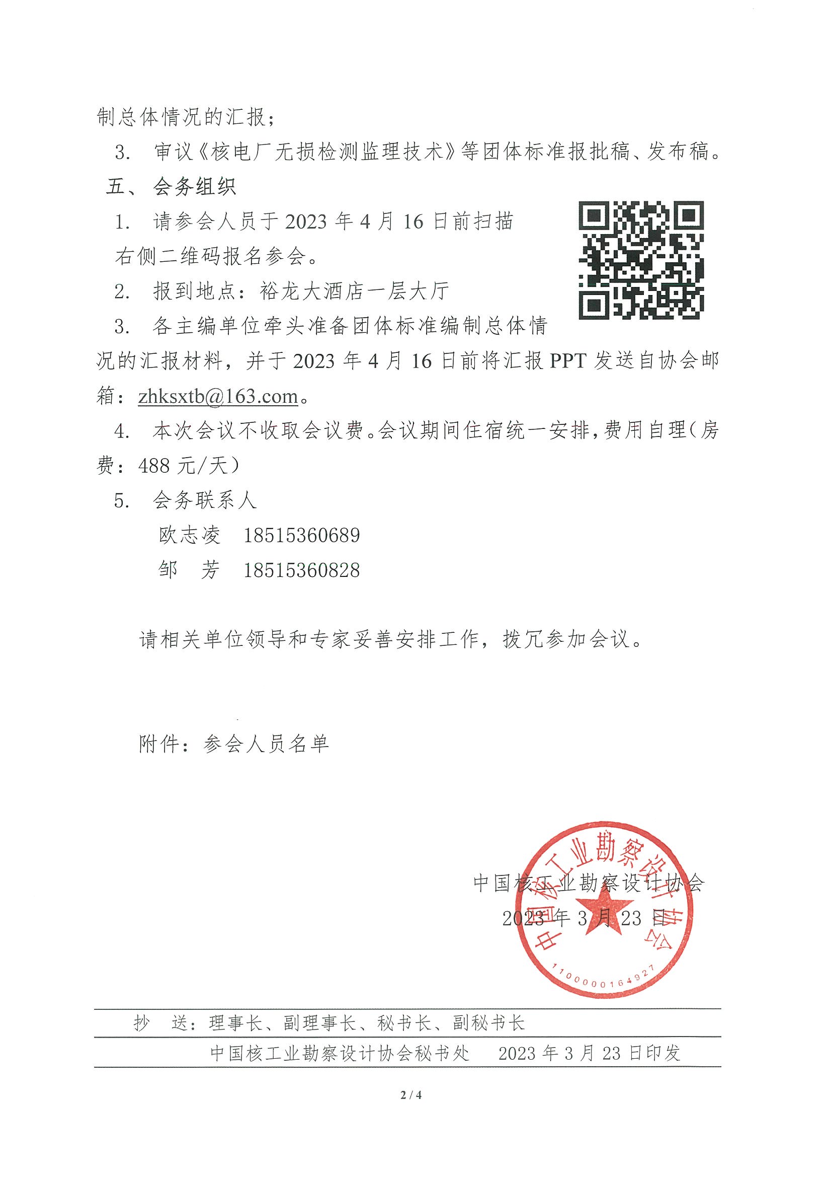 核设协[2023]57号 关于召开中国核工业勘察设计协会2023年度第一次团体标准化管理委员会、技术委员会工作会议的正式通知_页面_2.jpg