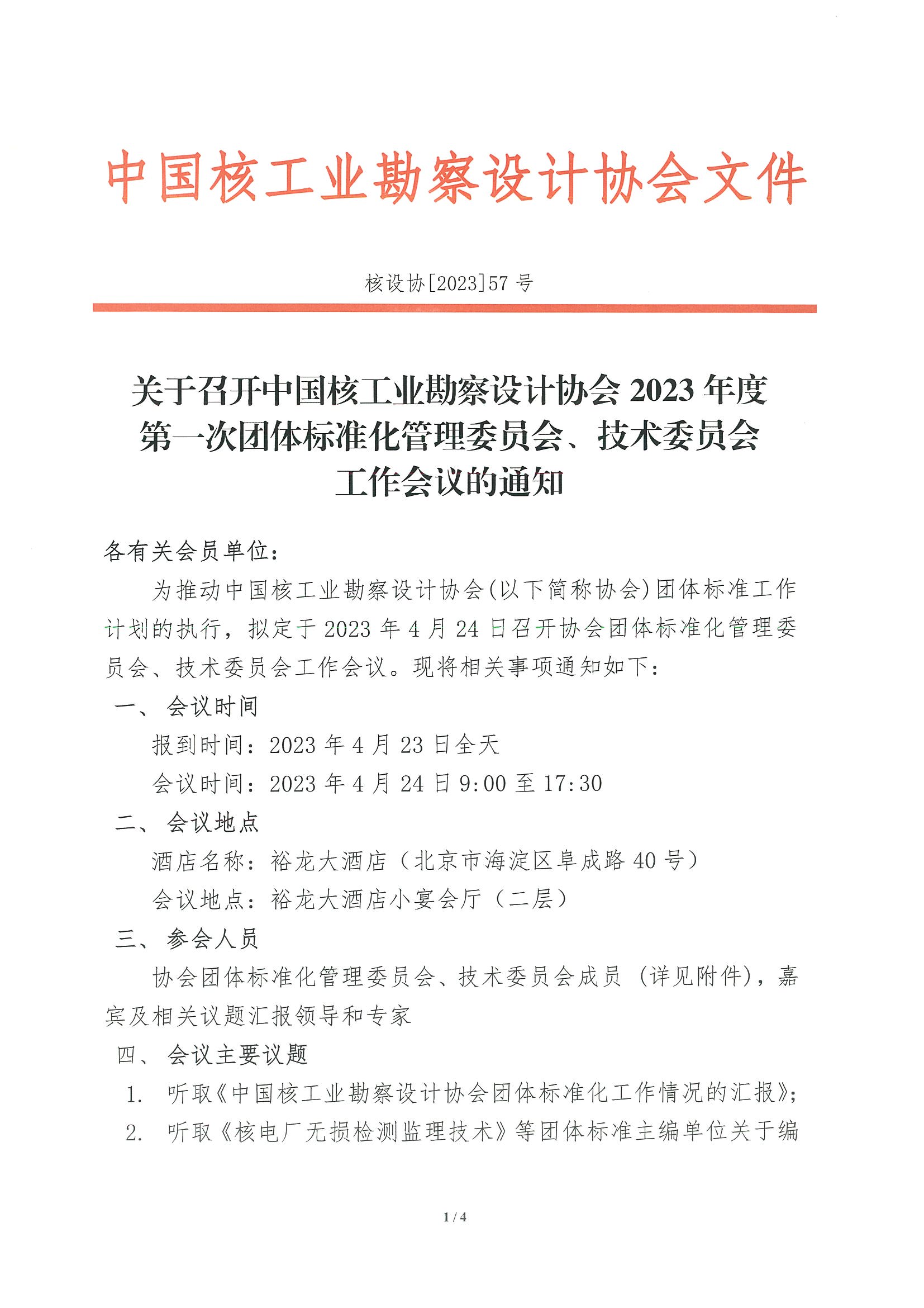 核设协[2023]57号 关于召开中国核工业勘察设计协会2023年度第一次团体标准化管理委员会、技术委员会工作会议的正式通知_页面_1.jpg