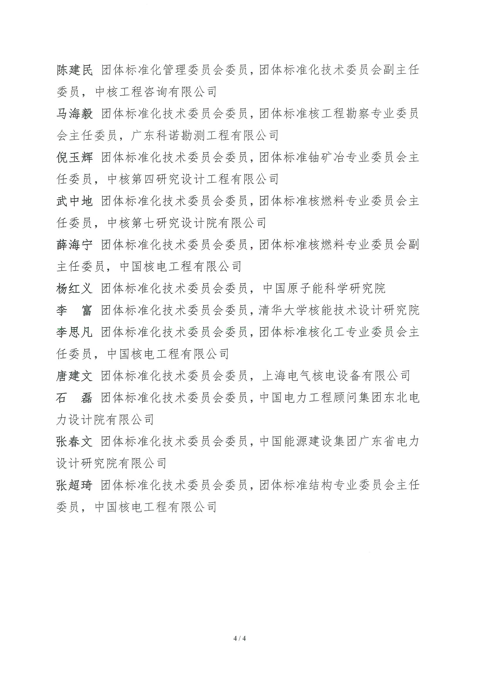核设协[2023]57号 关于召开中国核工业勘察设计协会2023年度第一次团体标准化管理委员会、技术委员会工作会议的正式通知_页面_4.jpg