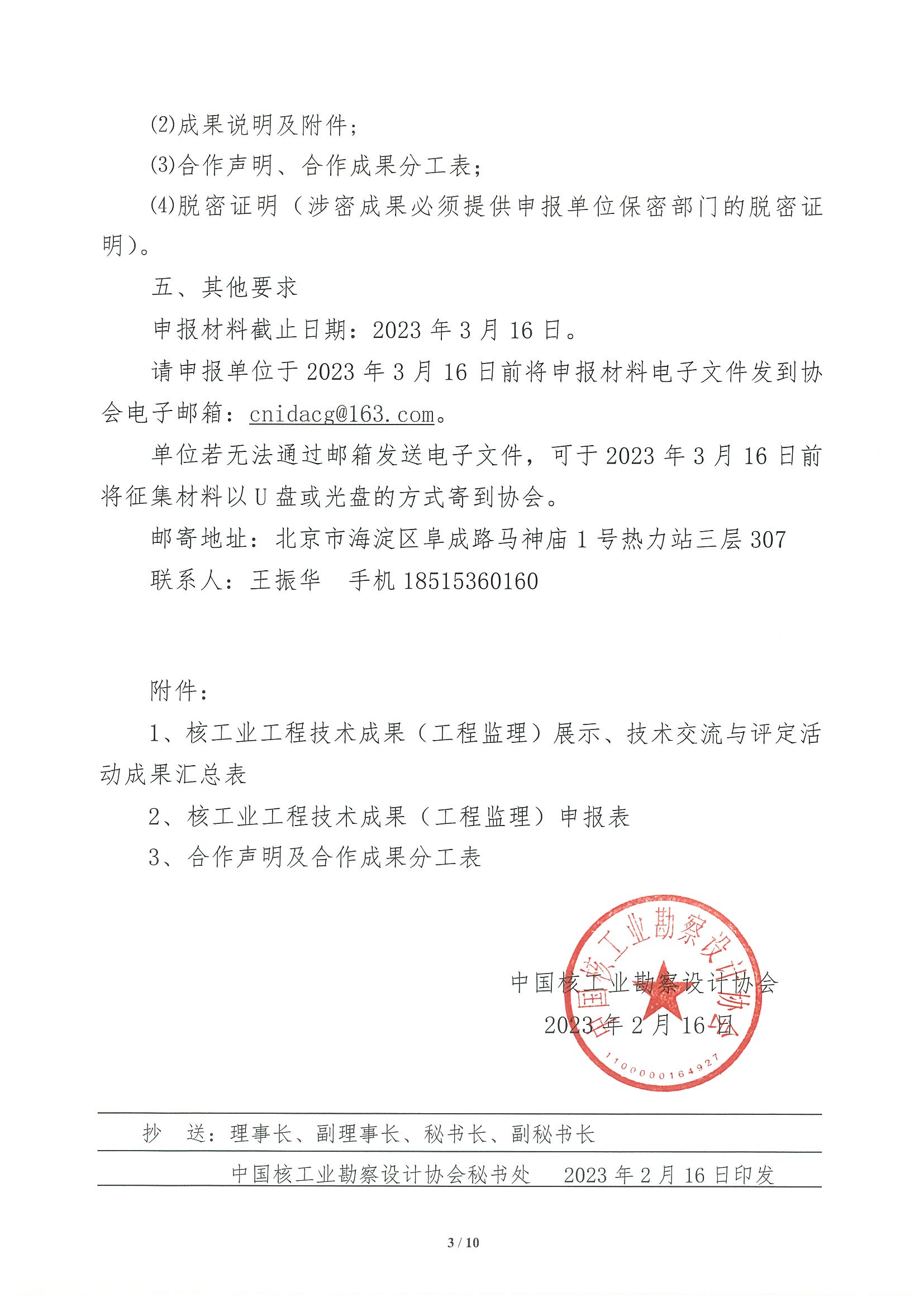 核设协[2023]24号 关于开展2023年度核工业工程技术成果（工程监理）展示、技术交流与评定活动征集工作的通知_页面_03.jpg