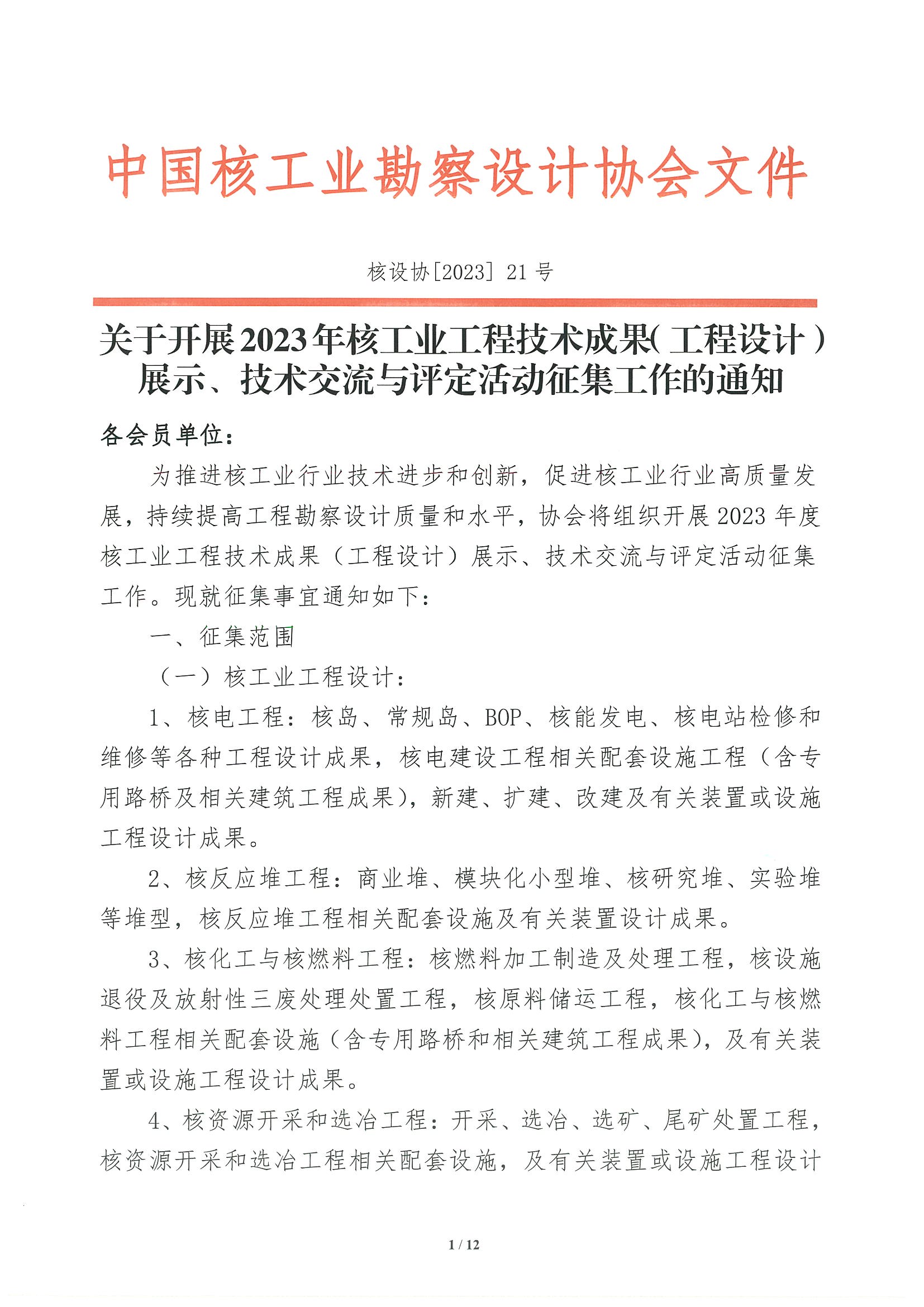 核设协[2023]21号 关于开展2023年度核工业工程技术成果（工程设计）展示、技术交流与评定活动征集工作的通知_页面_01.jpg