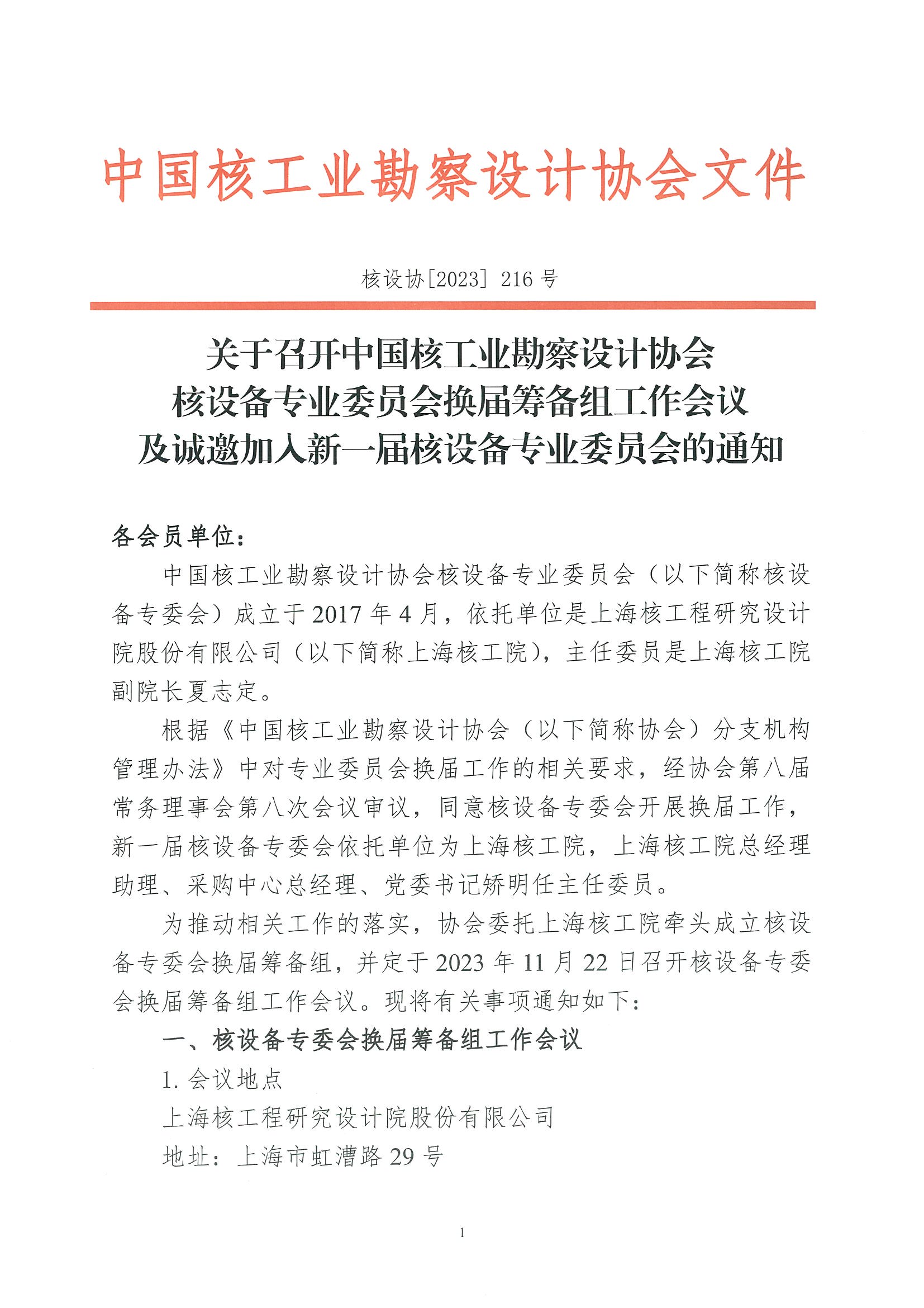 核设协[2023]216号 关于召开中国核工业勘察设计协会核设备专业委员会换届筹备组工作会议及诚邀加入新一届核设备专业委员会的通知_页面_01.jpg