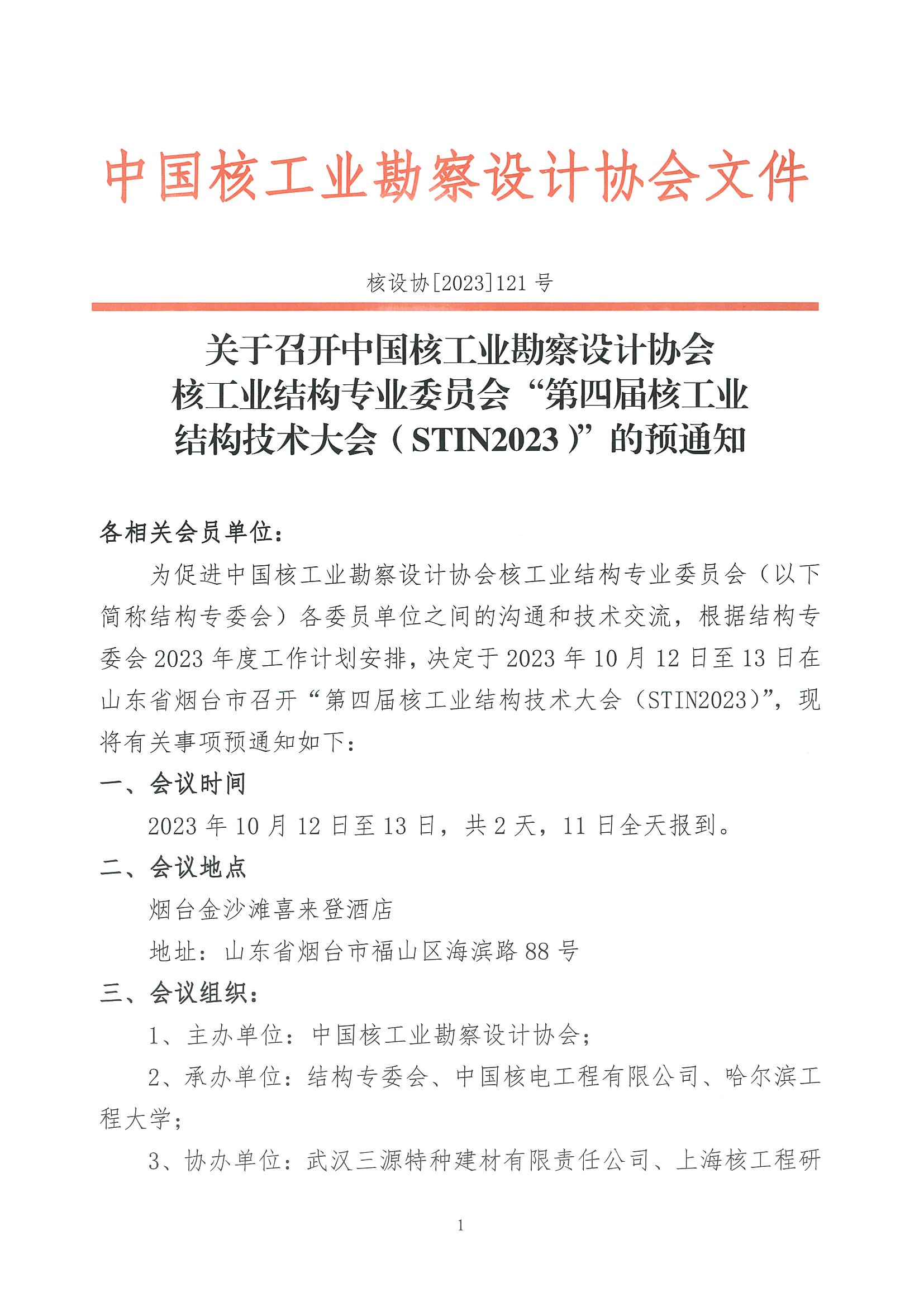 核设协[2023]121号 关于召开中国核工业勘察设计协会核工业结构专业委员会“第四届核工业结构技术大会（STIN2023）”的预通知_页面_01.jpg