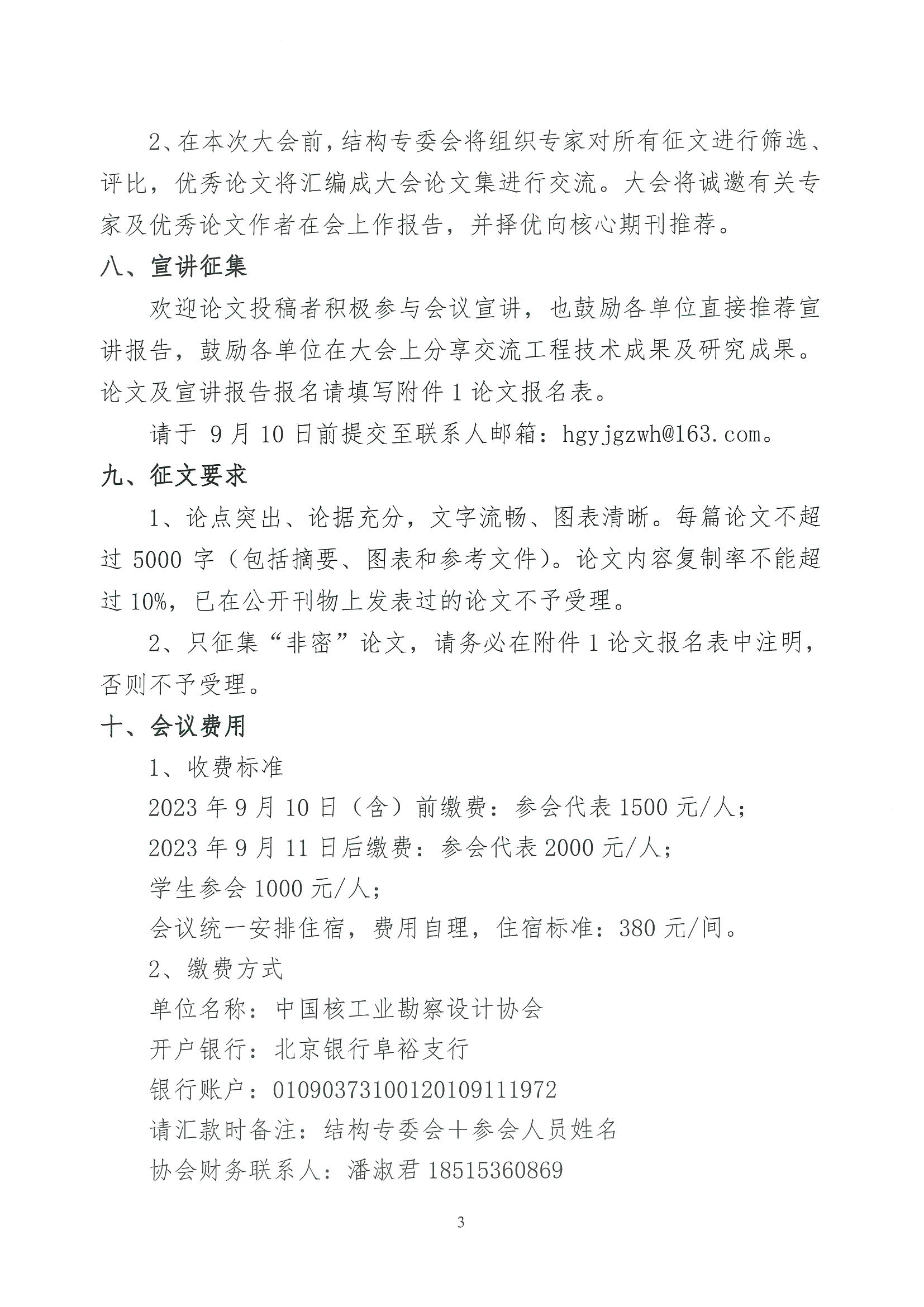 核设协[2023]121号 关于召开中国核工业勘察设计协会核工业结构专业委员会“第四届核工业结构技术大会（STIN2023）”的预通知_页面_03.jpg