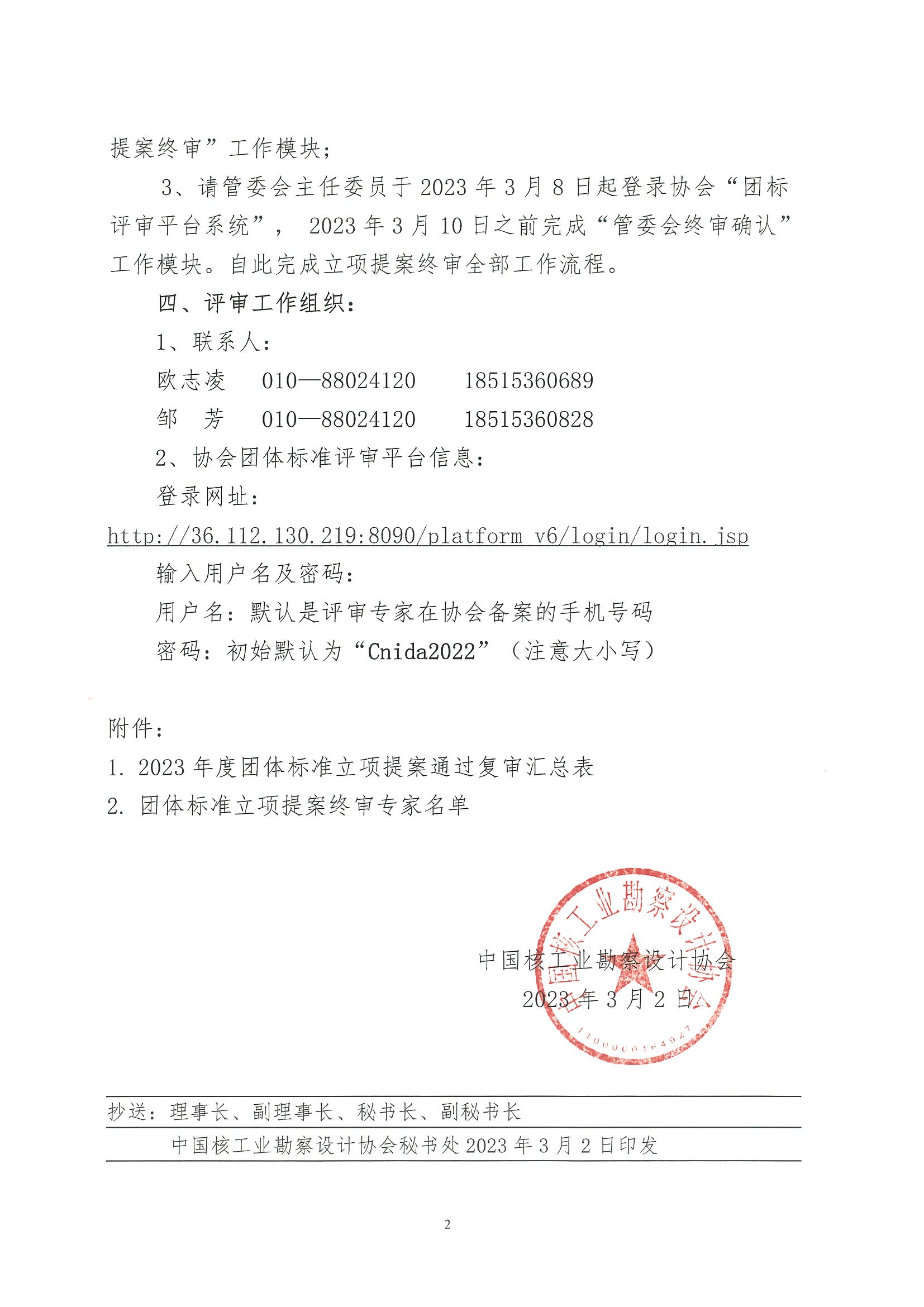 核设协[2023]38号关于开展中国核工业勘察设计协会2023年度团体标准立项提案终审的通知_页面_2.jpg