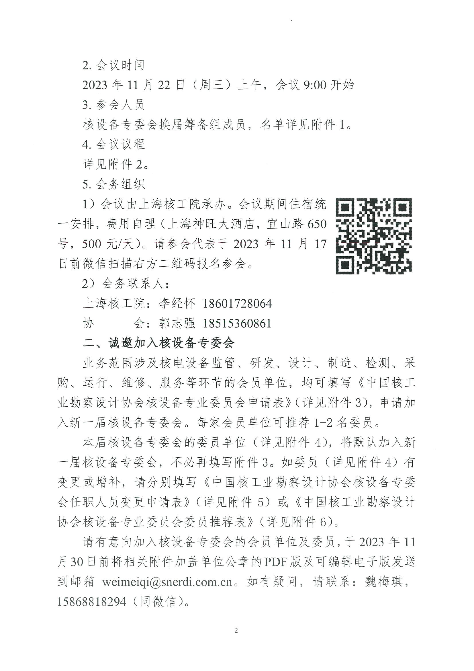 核设协[2023]216号 关于召开中国核工业勘察设计协会核设备专业委员会换届筹备组工作会议及诚邀加入新一届核设备专业委员会的通知_页面_02.jpg