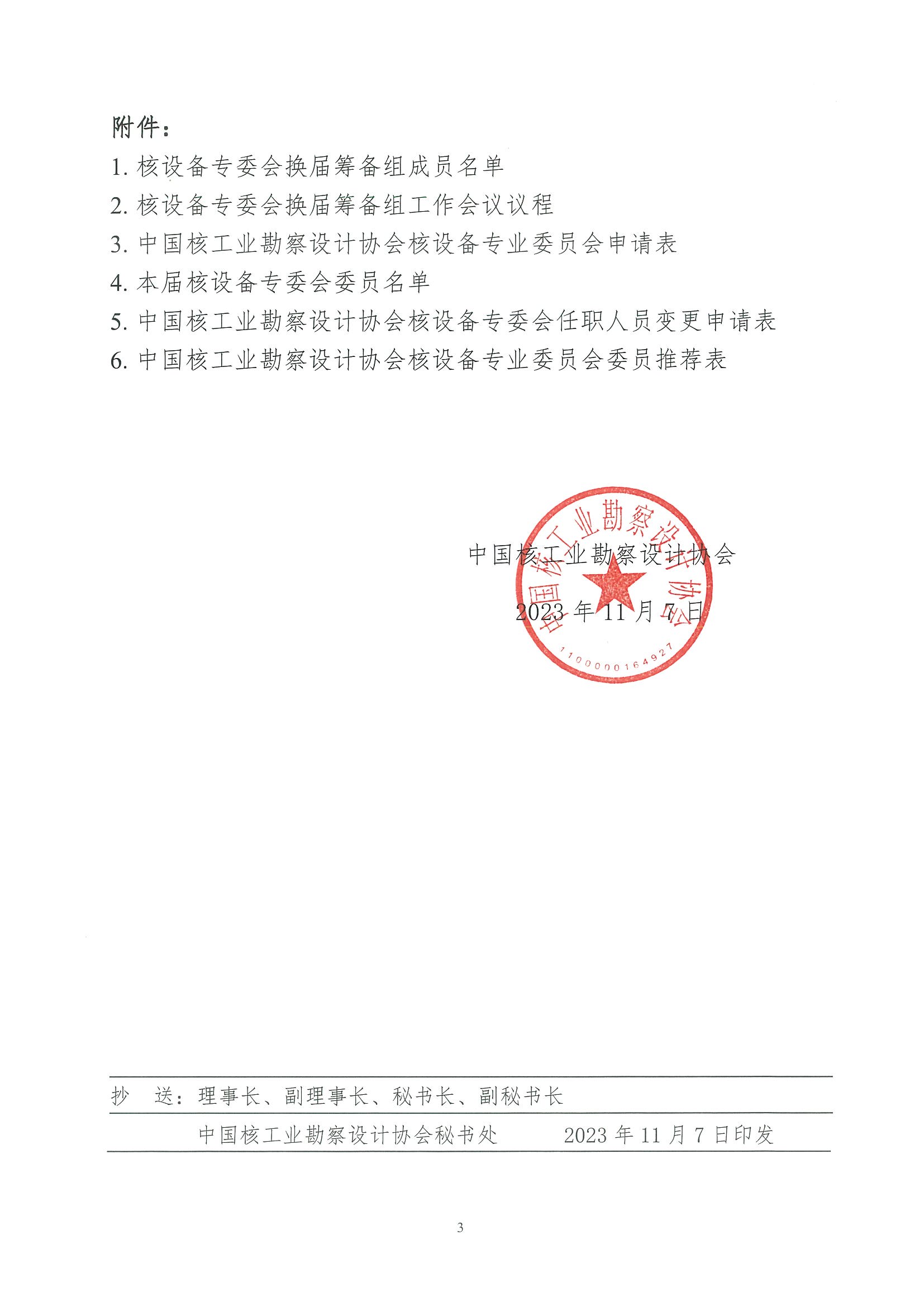 核设协[2023]216号 关于召开中国核工业勘察设计协会核设备专业委员会换届筹备组工作会议及诚邀加入新一届核设备专业委员会的通知_页面_03.jpg
