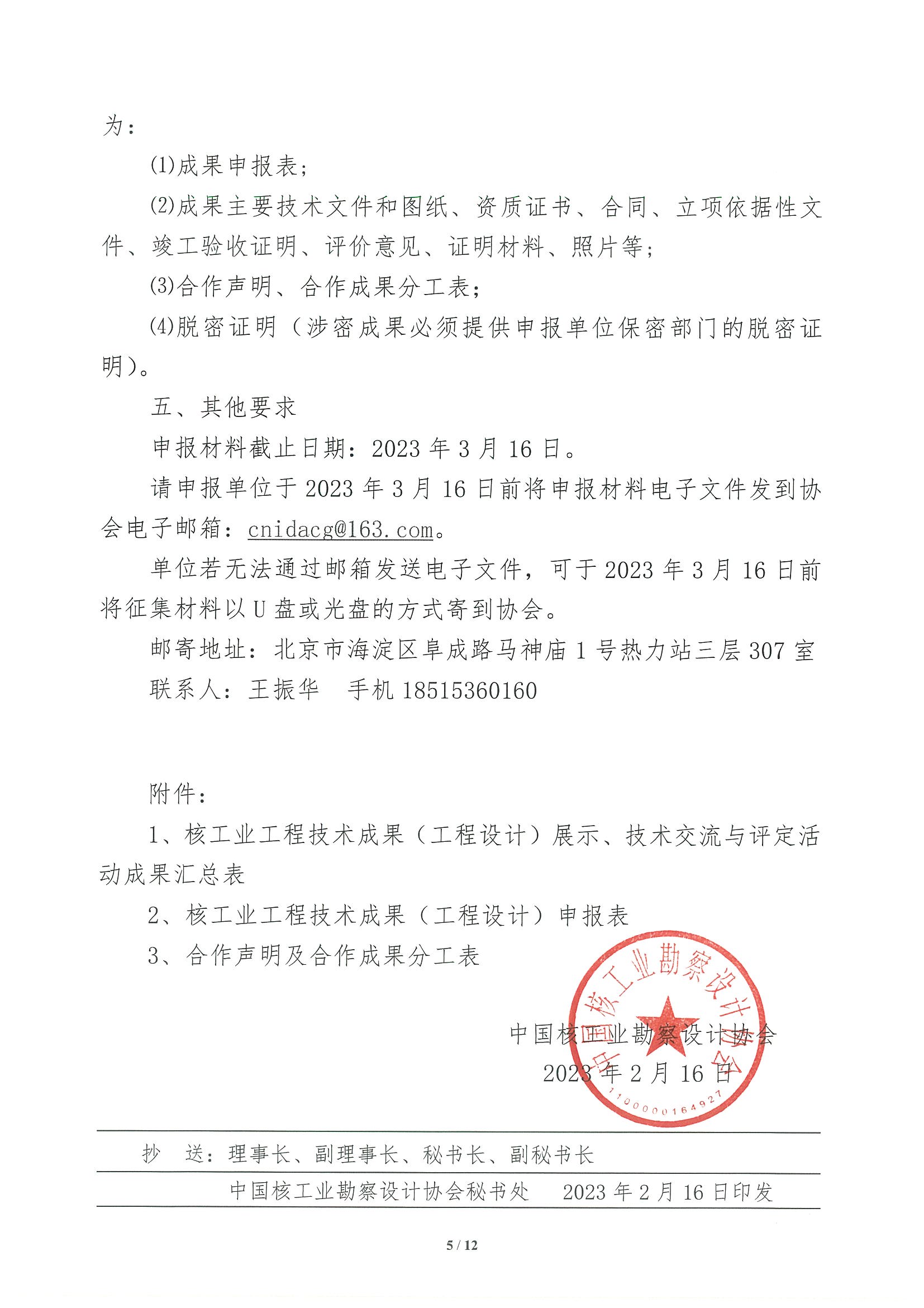 核设协[2023]21号 关于开展2023年度核工业工程技术成果（工程设计）展示、技术交流与评定活动征集工作的通知_页面_05.jpg