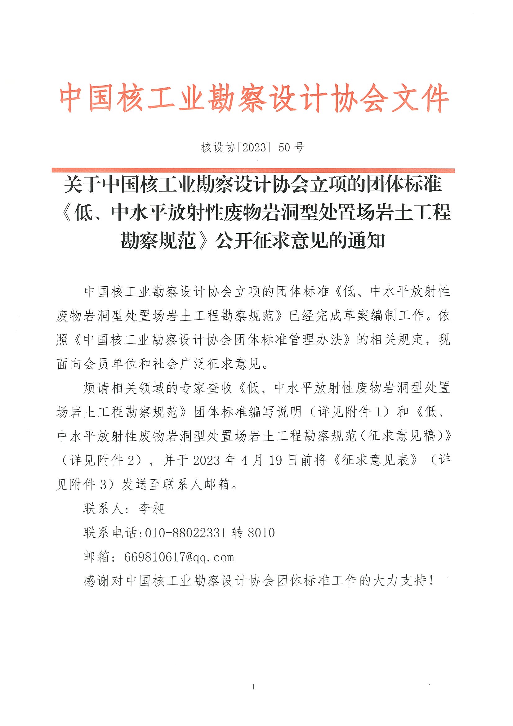 核设协[2023]50 号关于中国核工业勘察设计协会立项的团平放射性废物岩洞型处置场岩土工程勘察规范》公开征求意见的通知 1.jpg