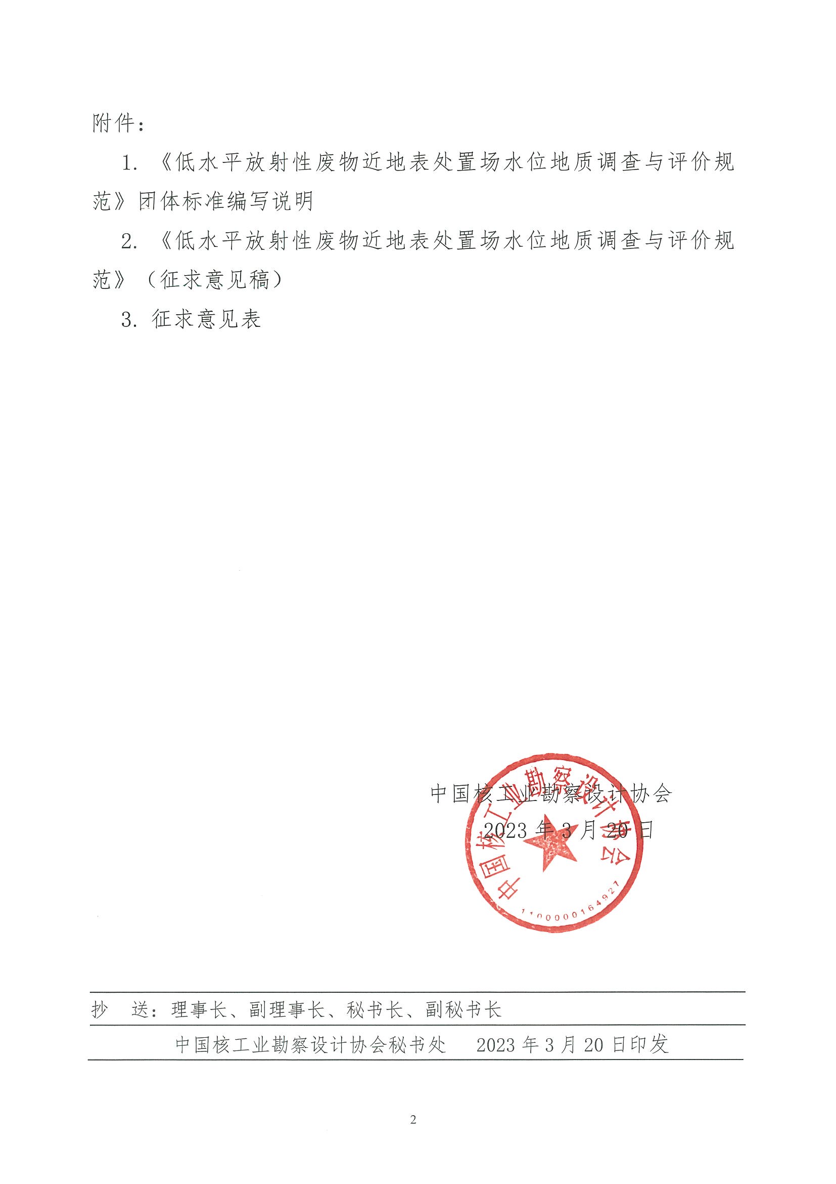 核设协[2023]50 号关于中国核工业勘察设计协会立项的团平放射性废物岩洞型处置场岩土工程勘察规范》公开征求意见的通知 2.jpg