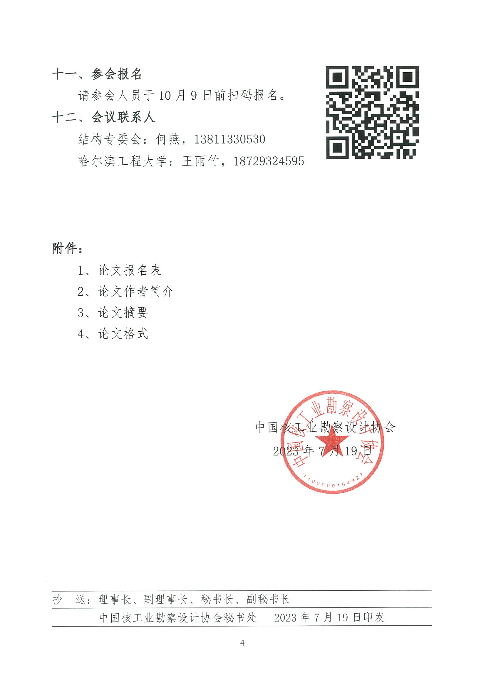 核设协[2023]121号 关于召开中国核工业勘察设计协会核工业结构专业委员会“第四届核工业结构技术大会（STIN2023）”的预通知_页面_04.jpg