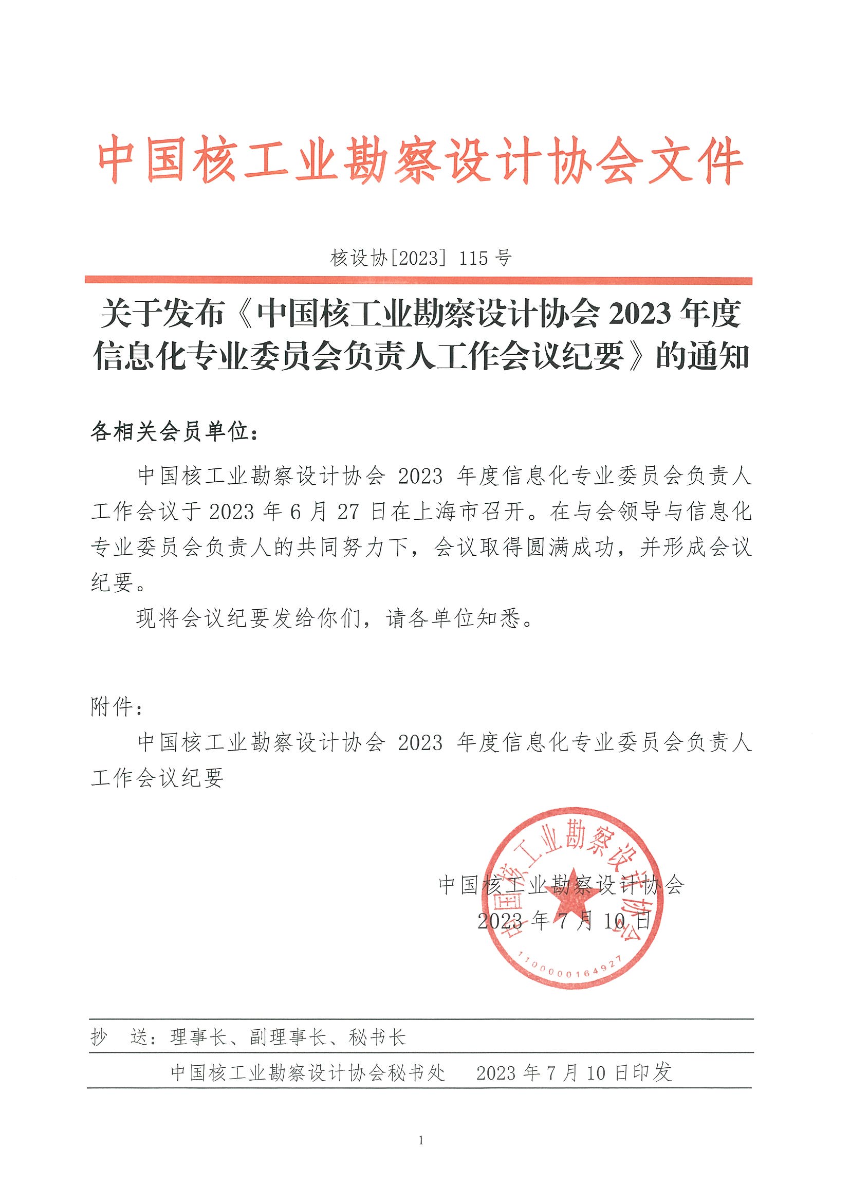 核设协[2023]115号 关于发布《中国核工业勘察设计协会2023年度信息化专业委员会负责人工作会议纪要》的通知_页面_1.jpg