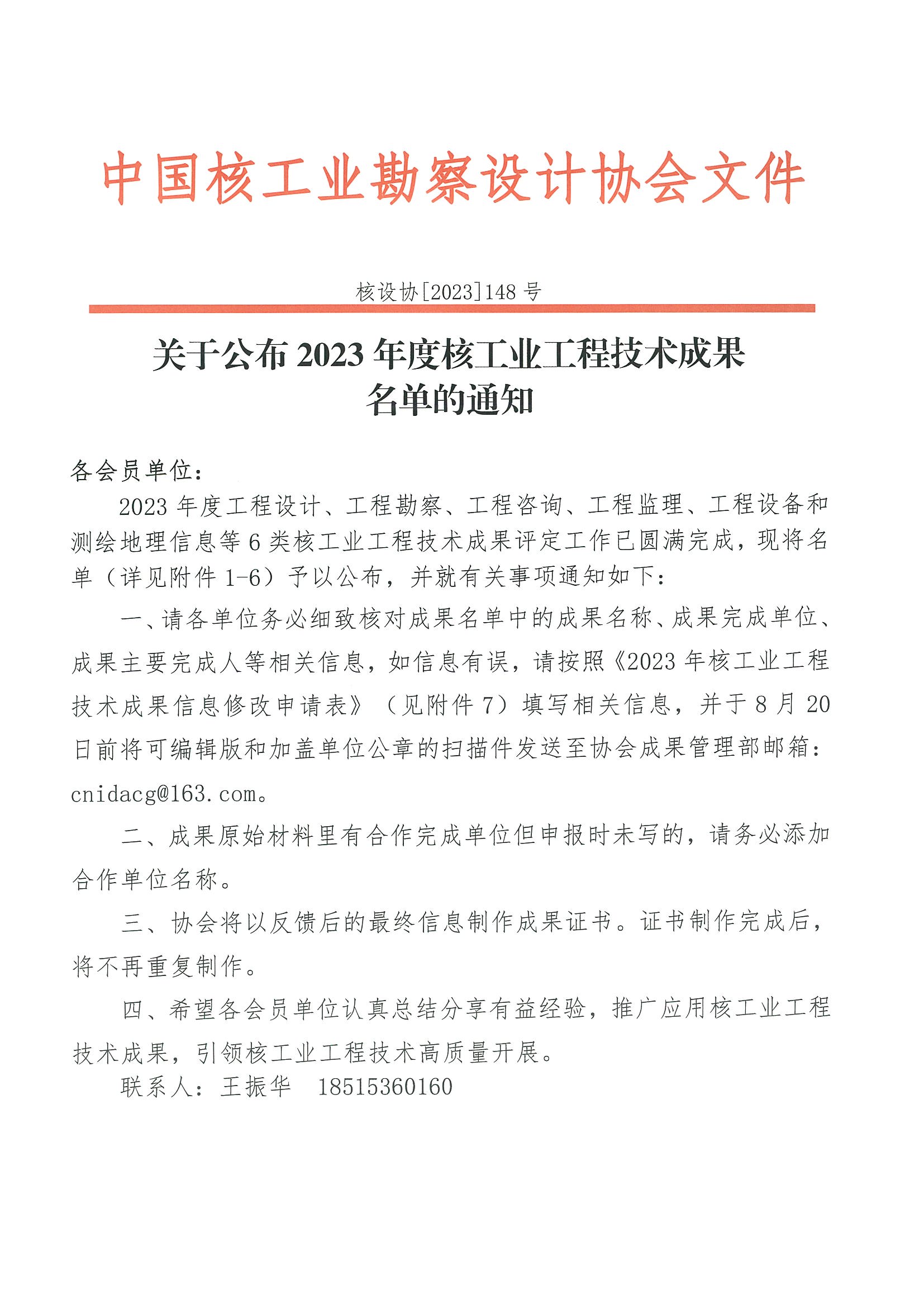 核设协[2023]148号 关于公布2023年度核工业工程技术成果的通知 9.15_页面_1.jpg