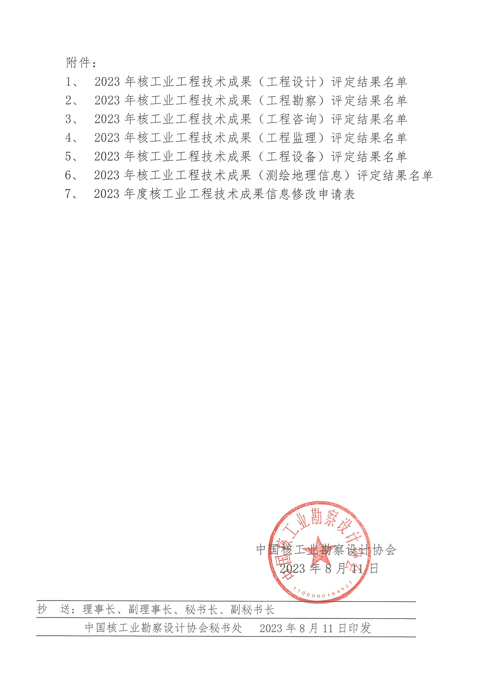 核设协[2023]148号 关于公布2023年度核工业工程技术成果的通知 9.15_页面_2.jpg