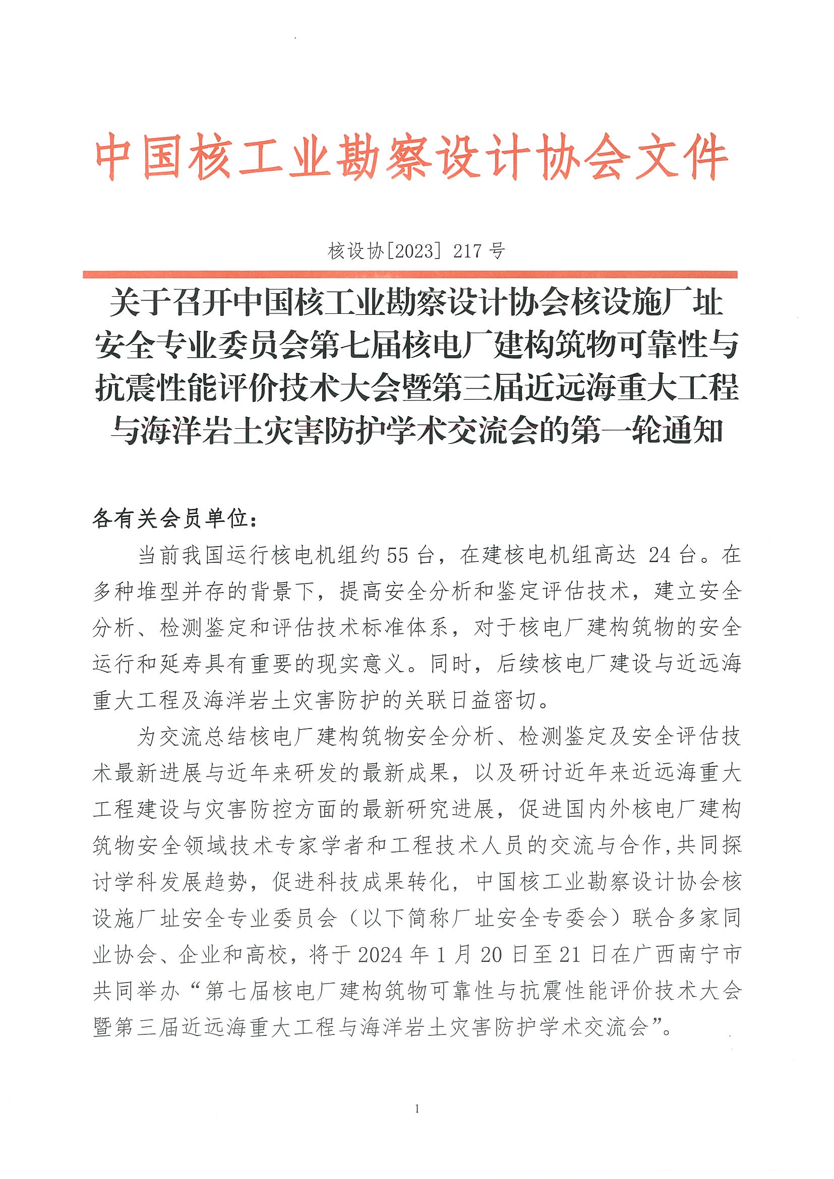 核设协[2023]217号 关于召开核设施厂址安全专业委员会第七届核电厂建构筑物可靠性与抗震性能评价技术大会的第一轮通知_页面_01.jpg