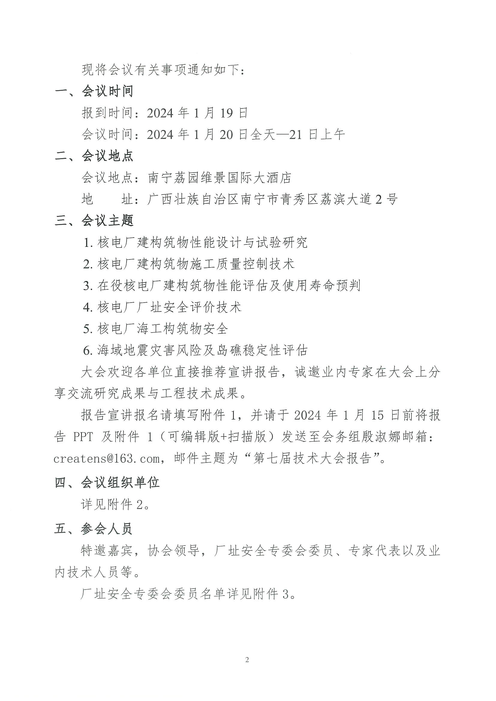 核设协[2023]217号 关于召开核设施厂址安全专业委员会第七届核电厂建构筑物可靠性与抗震性能评价技术大会的第一轮通知_页面_02.jpg