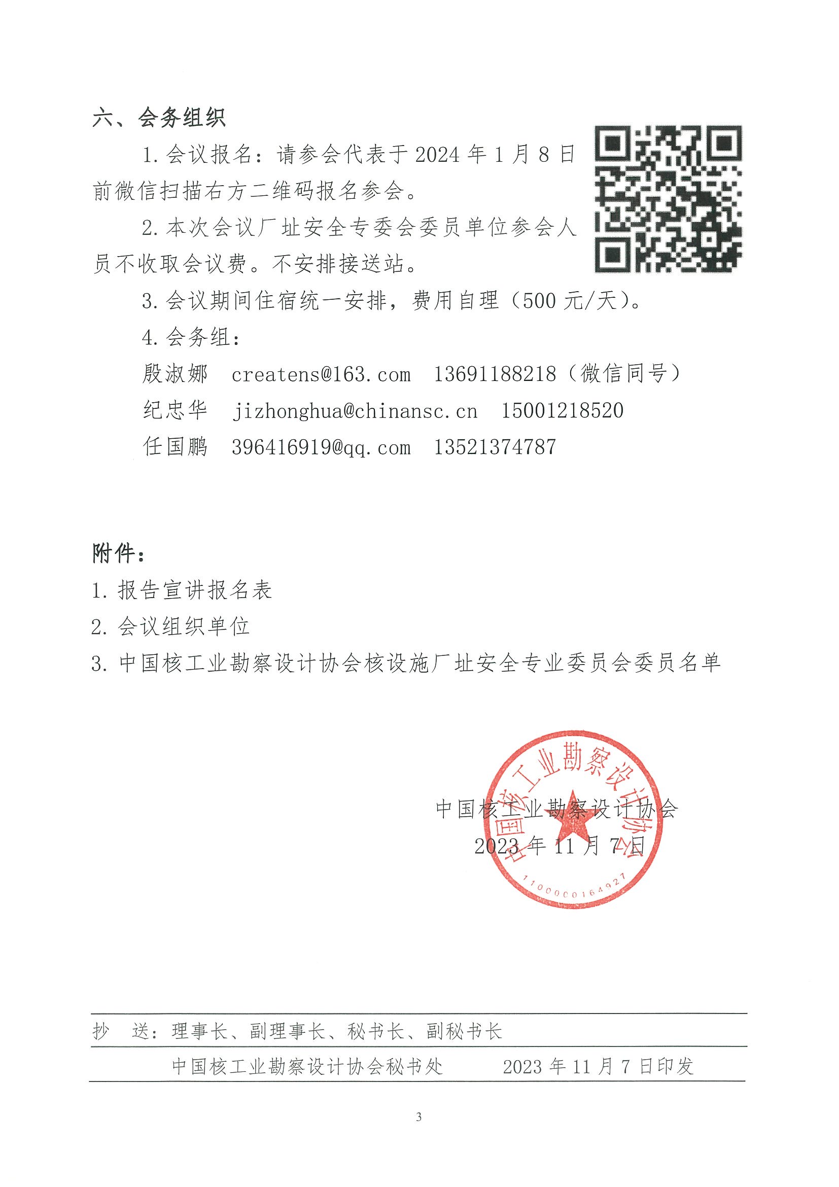 核设协[2023]217号 关于召开核设施厂址安全专业委员会第七届核电厂建构筑物可靠性与抗震性能评价技术大会的第一轮通知_页面_03.jpg