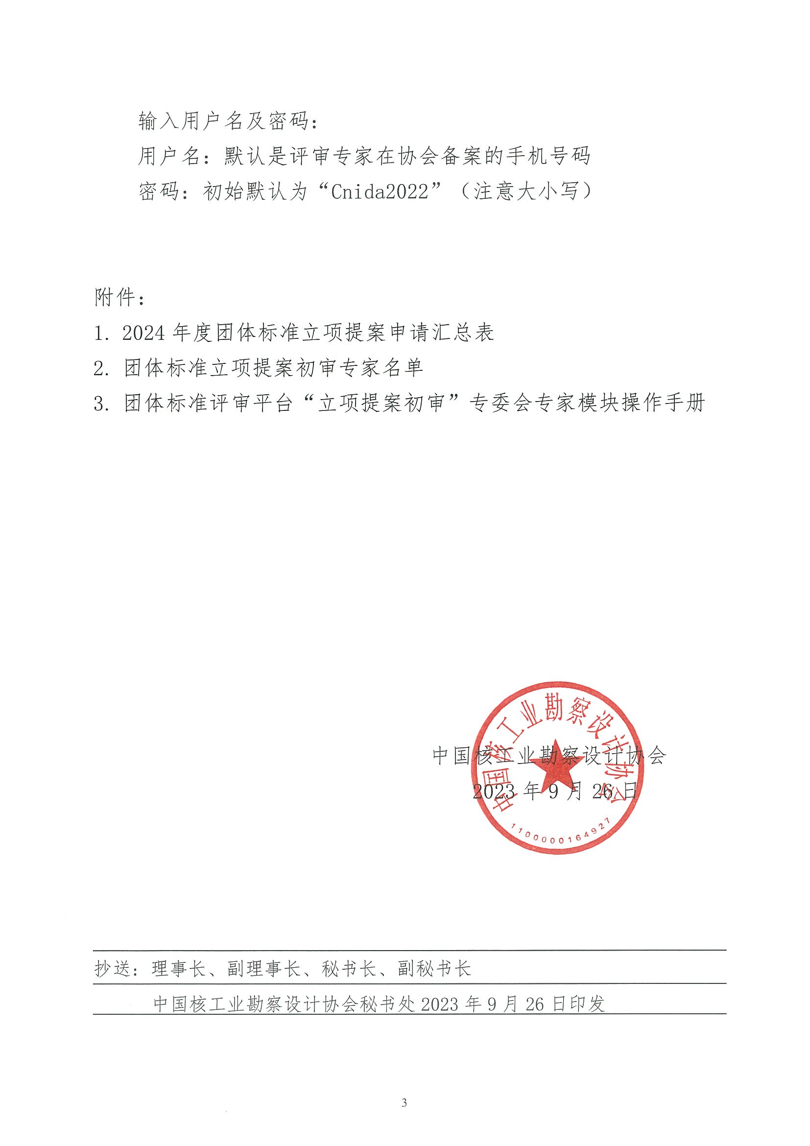 核设协[2023]204号关于开展中国核工业勘察设计协会2024年度团体标准立项提案初审的通知_页面_03.jpg