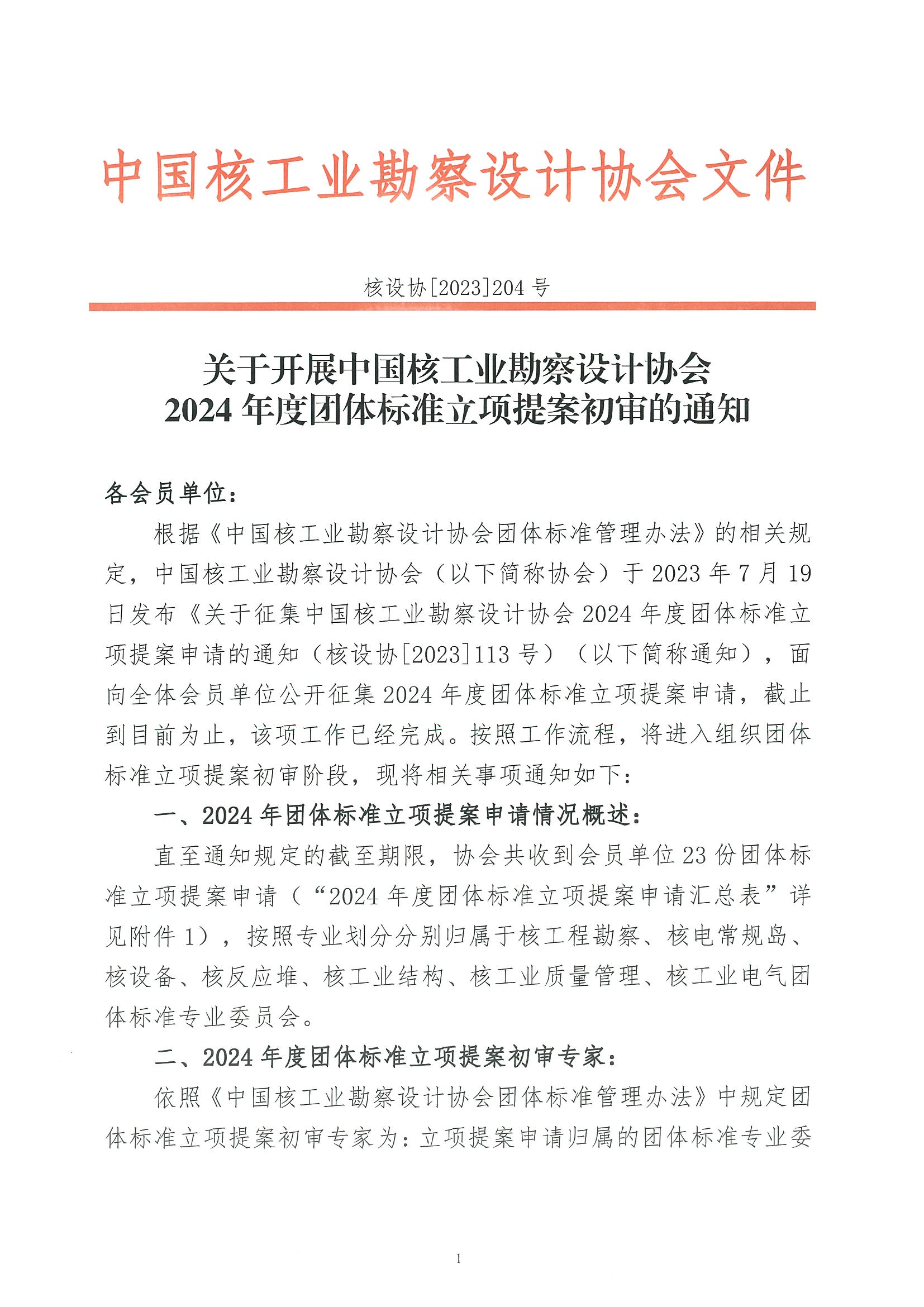 核设协[2023]204号关于开展中国核工业勘察设计协会2024年度团体标准立项提案初审的通知_页面_01.jpg