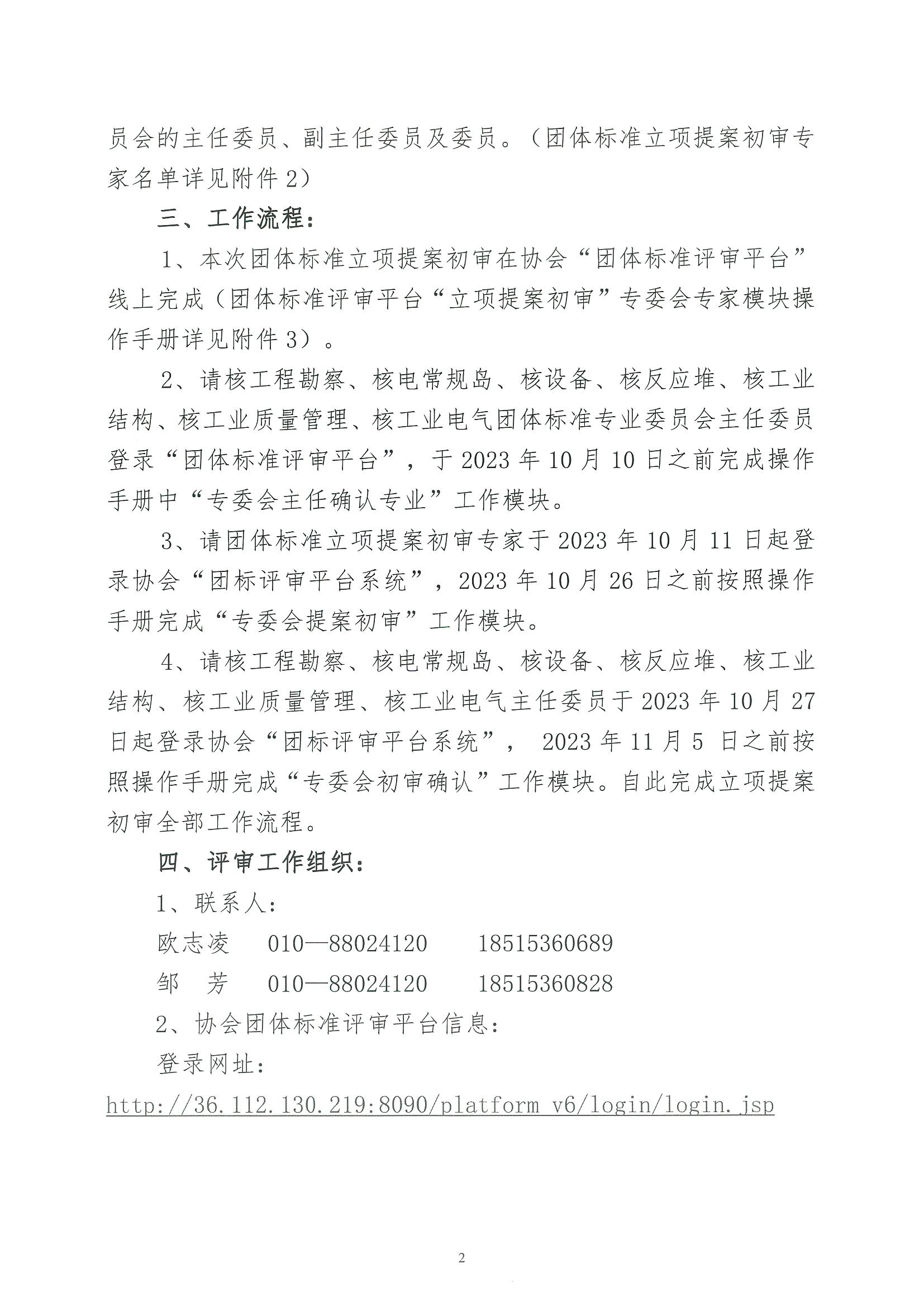 核设协[2023]204号关于开展中国核工业勘察设计协会2024年度团体标准立项提案初审的通知_页面_02.jpg