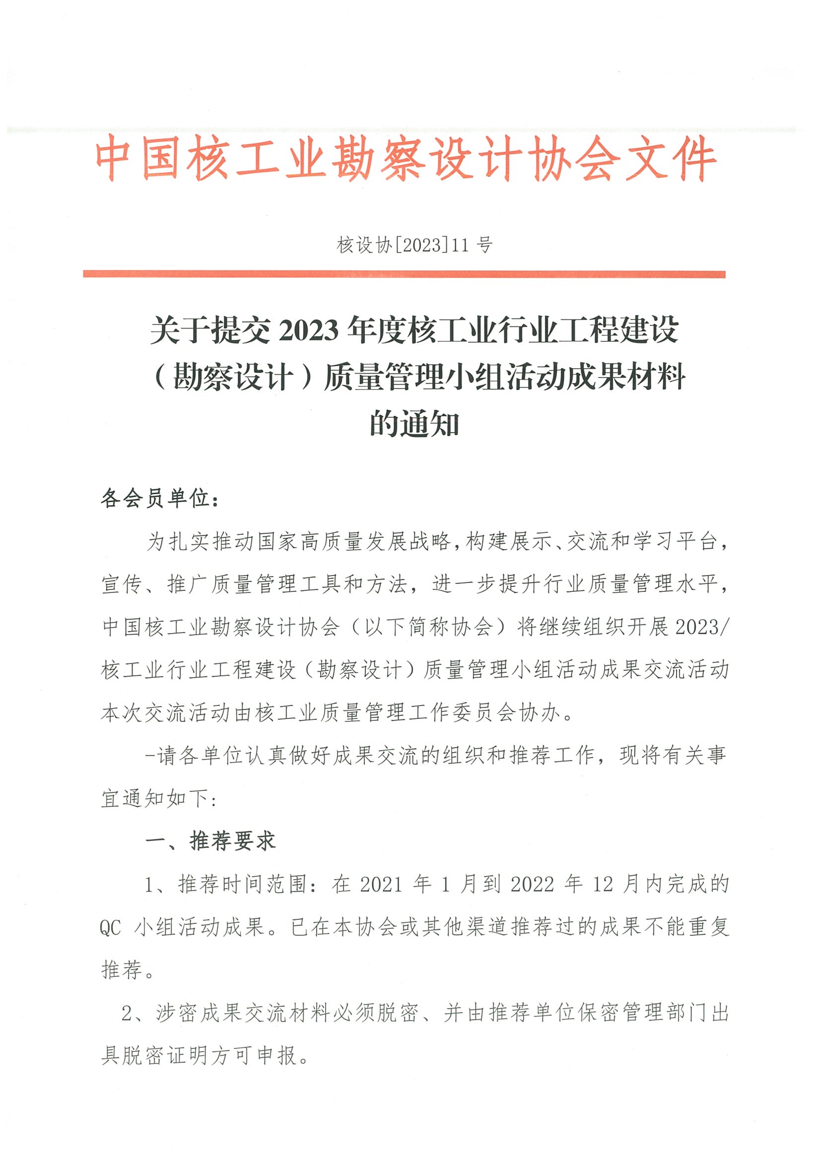 核设协[2023]11号 关于提交2023年度核工业行业工程建设质量管理小组活动成果交流的通知_页面_1.jpg