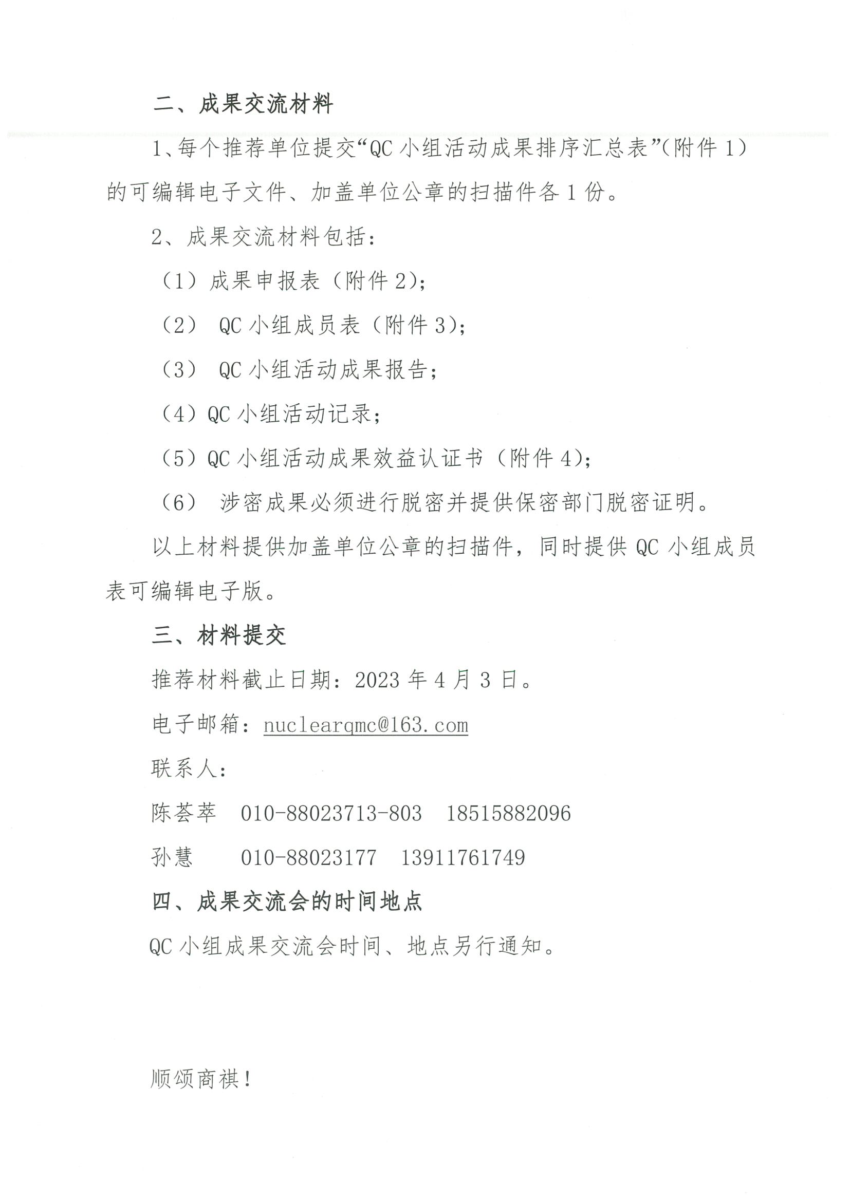 核设协[2023]11号 关于提交2023年度核工业行业工程建设质量管理小组活动成果交流的通知_页面_2.jpg