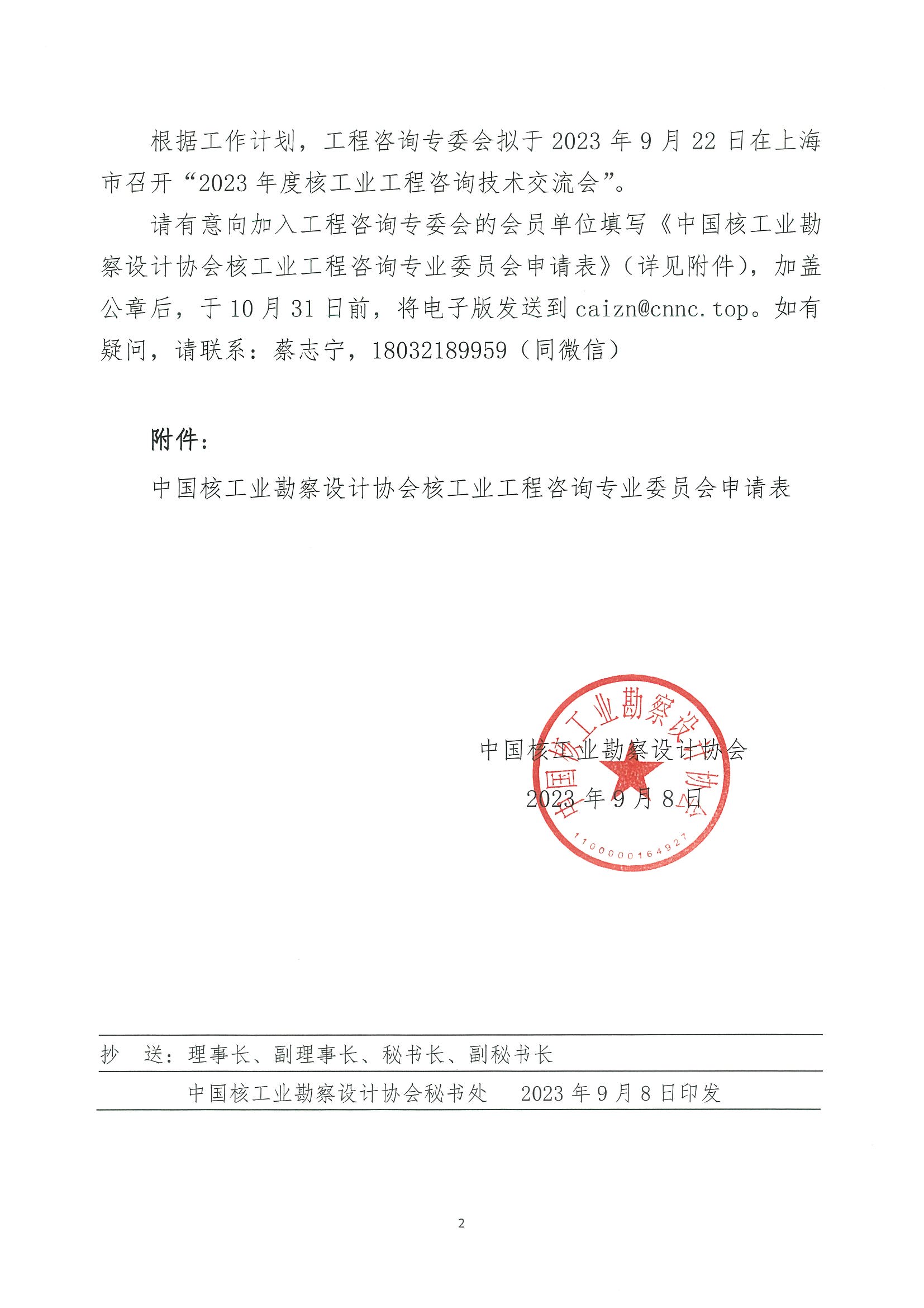 核设协[2023]193号 关于邀请加入中国核工业勘察设计协会核工业工程咨询专业委员会的通知_页面_2.jpg