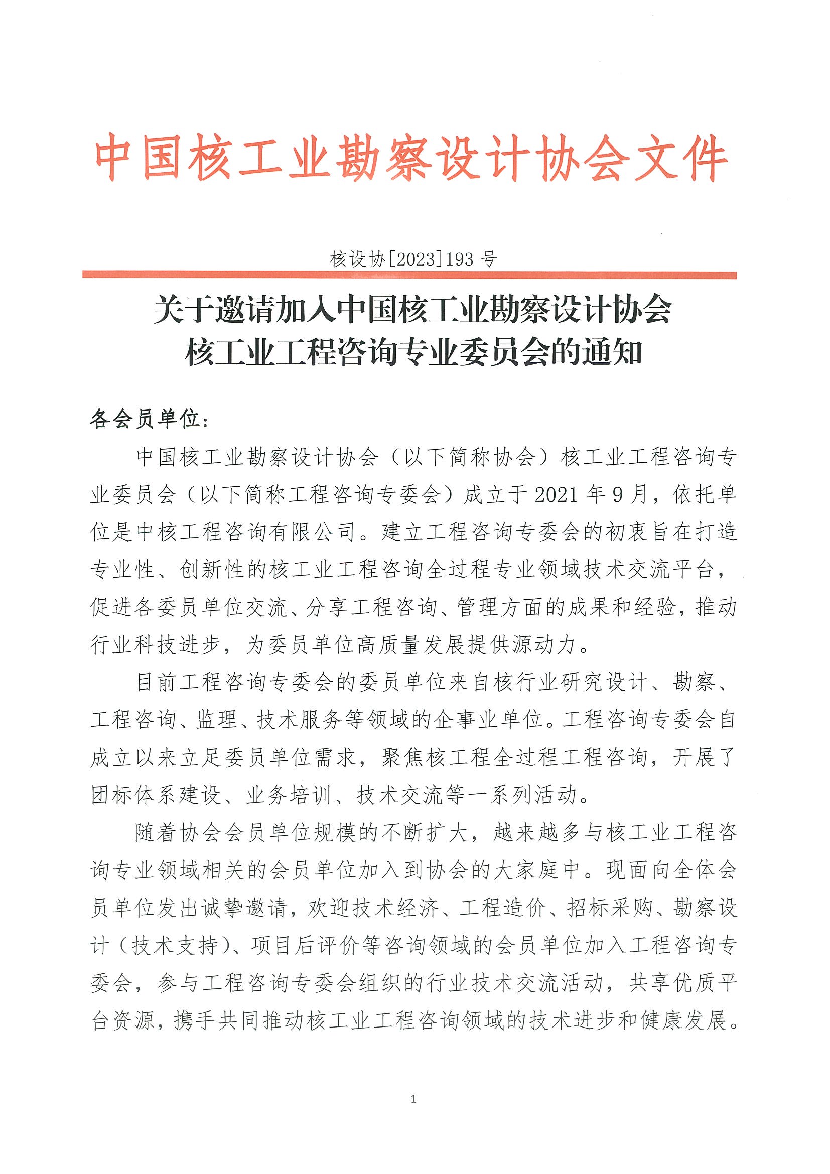 核设协[2023]193号 关于邀请加入中国核工业勘察设计协会核工业工程咨询专业委员会的通知_页面_1.jpg