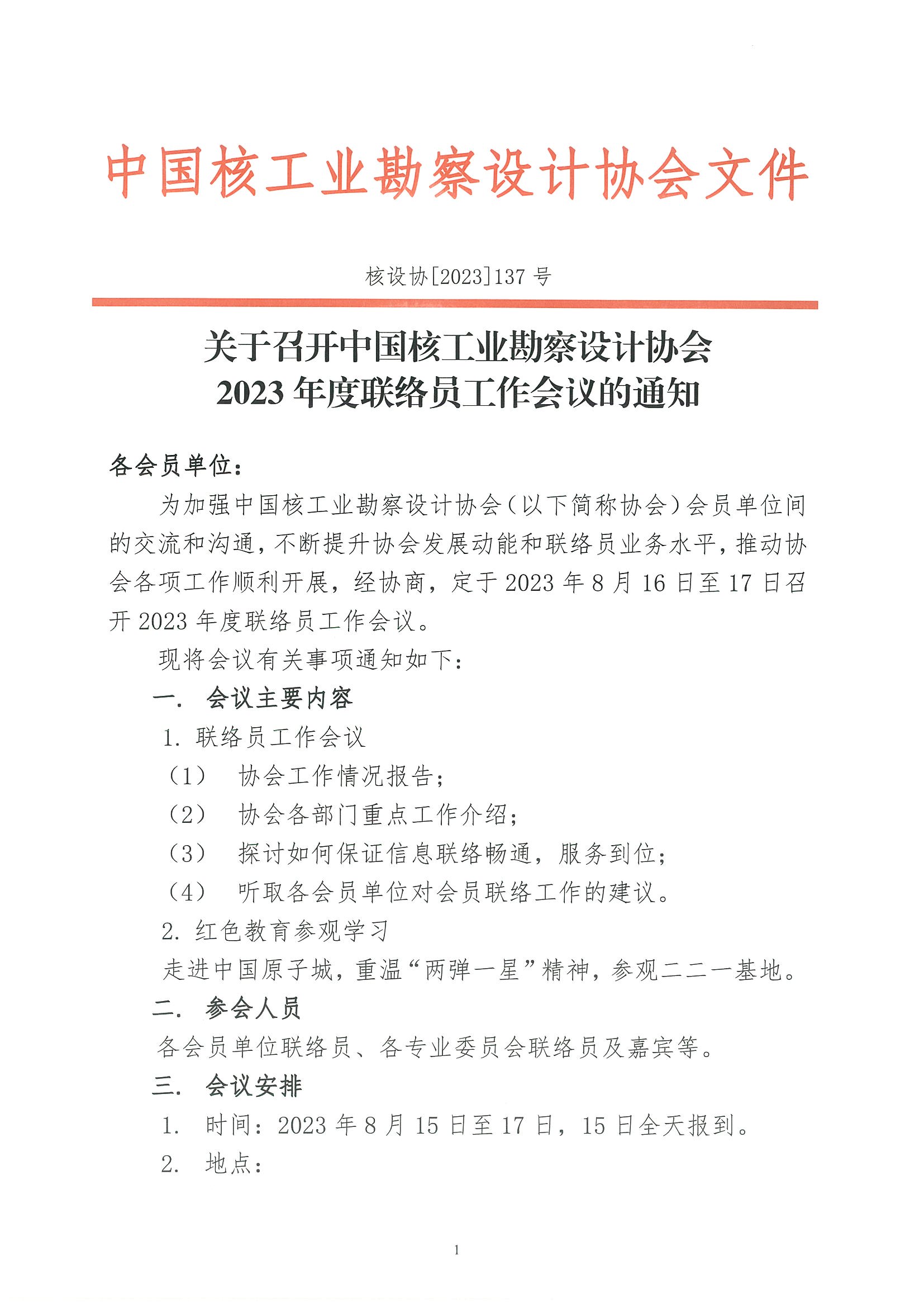 核设协[2023]137号    关于召开中国核工业勘察设计协会2023年度联络员工作会议的通知_页面_1.jpg
