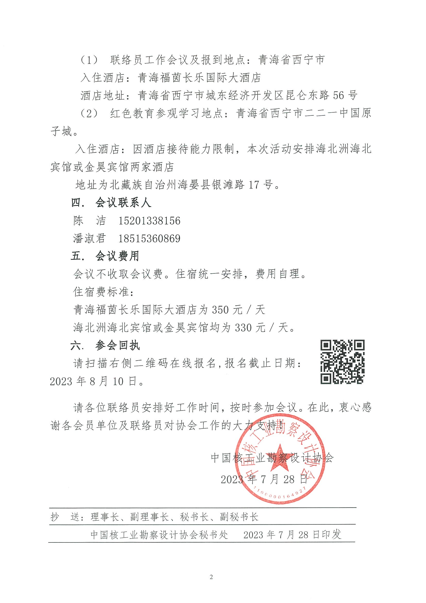 核设协[2023]137号    关于召开中国核工业勘察设计协会2023年度联络员工作会议的通知_页面_2.jpg