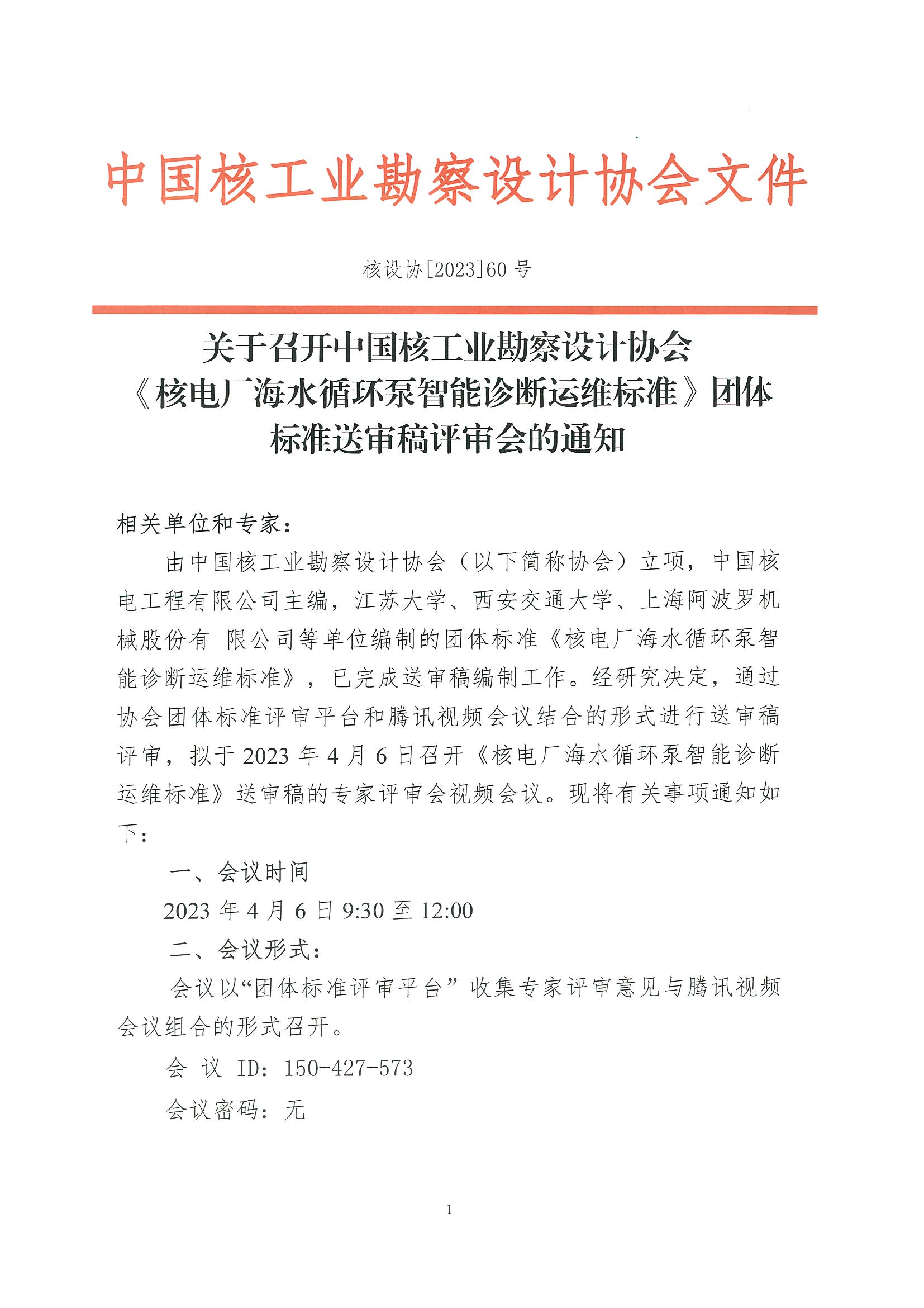 核设协[2023]60号关于召开中国核工业勘察设计协会《核电厂海水循环泵智能诊断运维标准》团体标准送审稿评审会的通知_页面_1.jpg