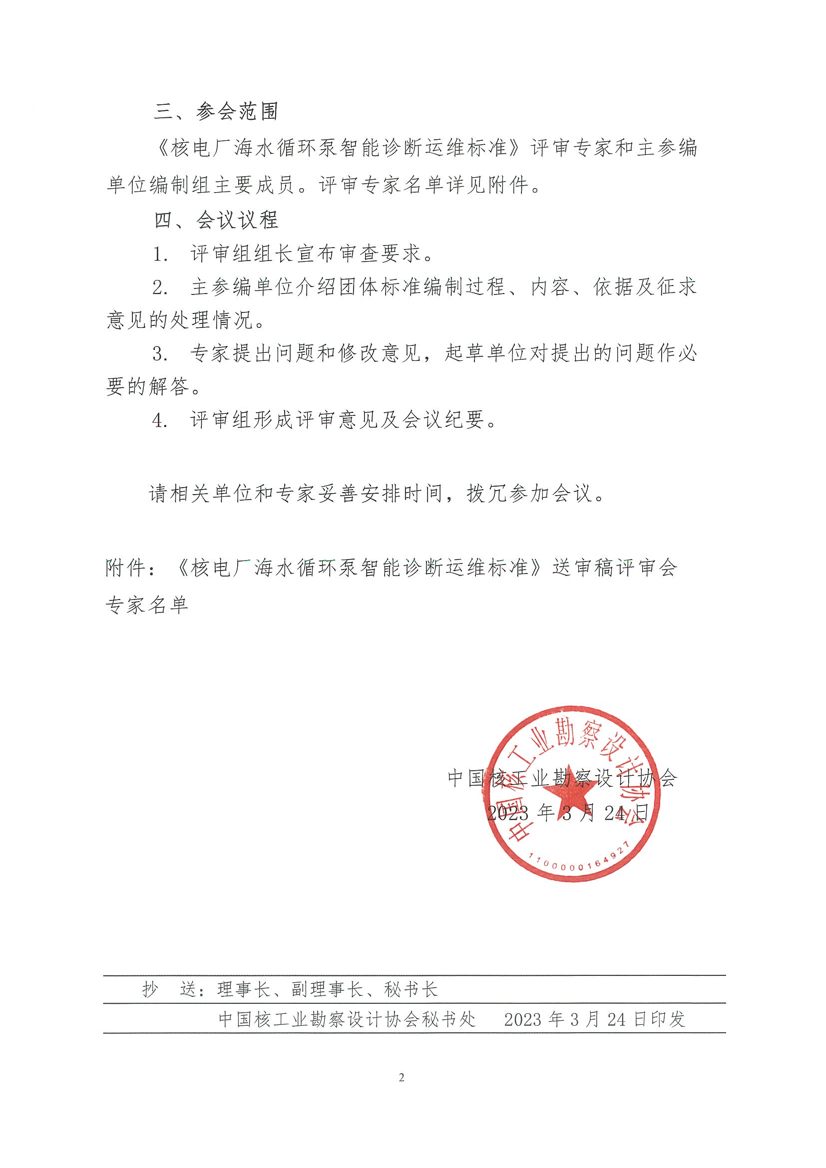 核设协[2023]60号关于召开中国核工业勘察设计协会《核电厂海水循环泵智能诊断运维标准》团体标准送审稿评审会的通知_页面_2.jpg