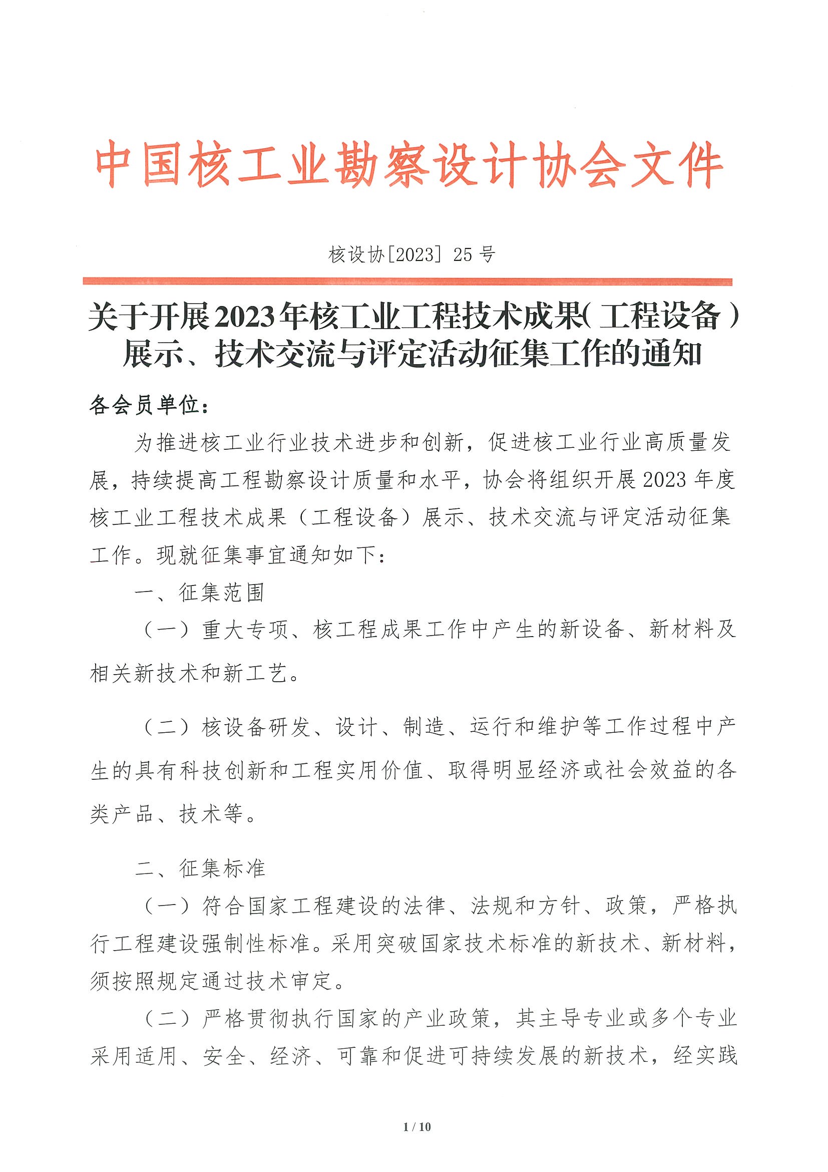 核设协[2023]25号 关于开展2023年度核工业工程技术成果（工程设备）展示、技术交流与评定活动征集工作的通知_页面_01.jpg