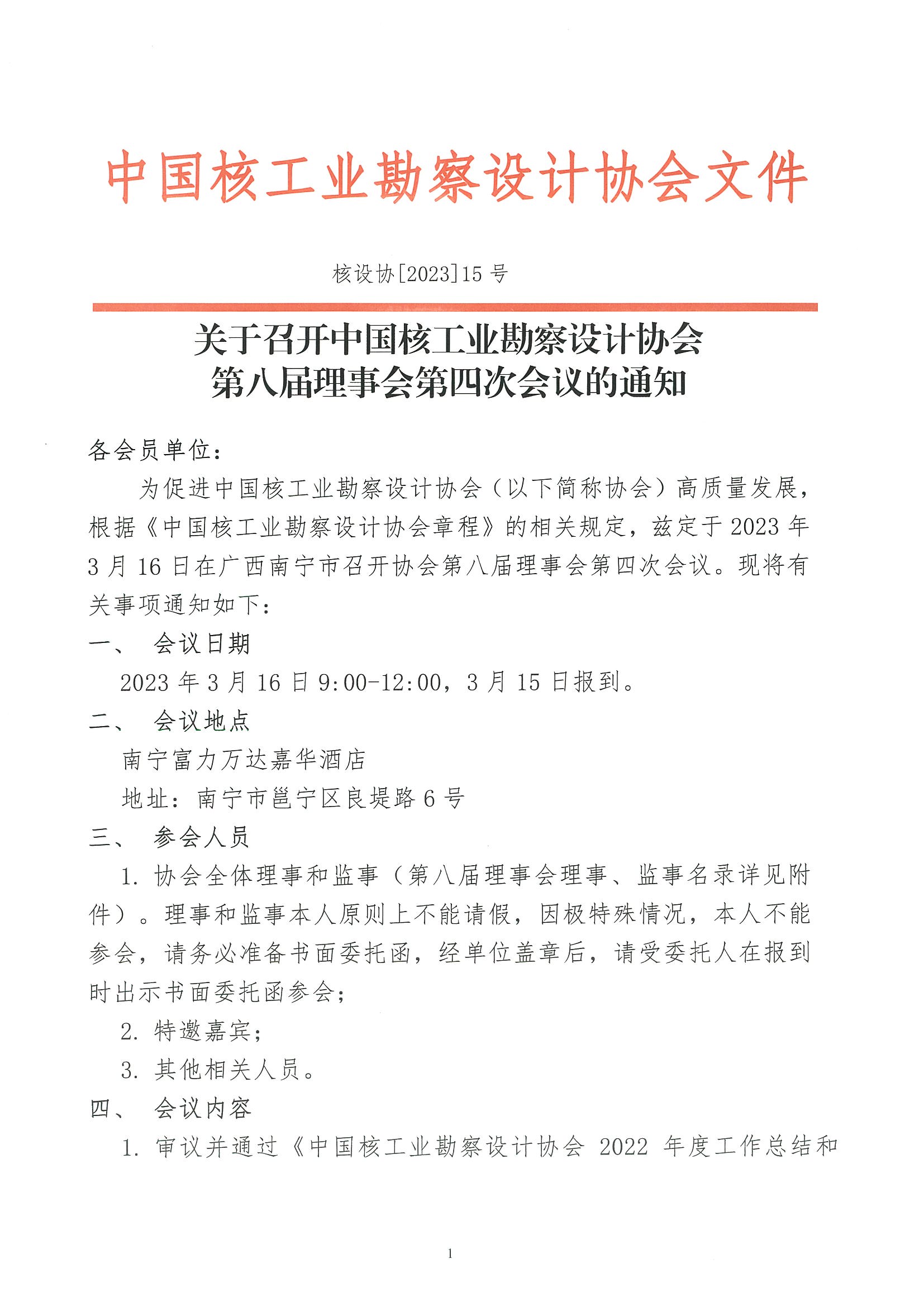 核设协[2023]15号 关于召开中国核工业勘察设计协会第八届理事会第四次会议的通知_页面_1.jpg