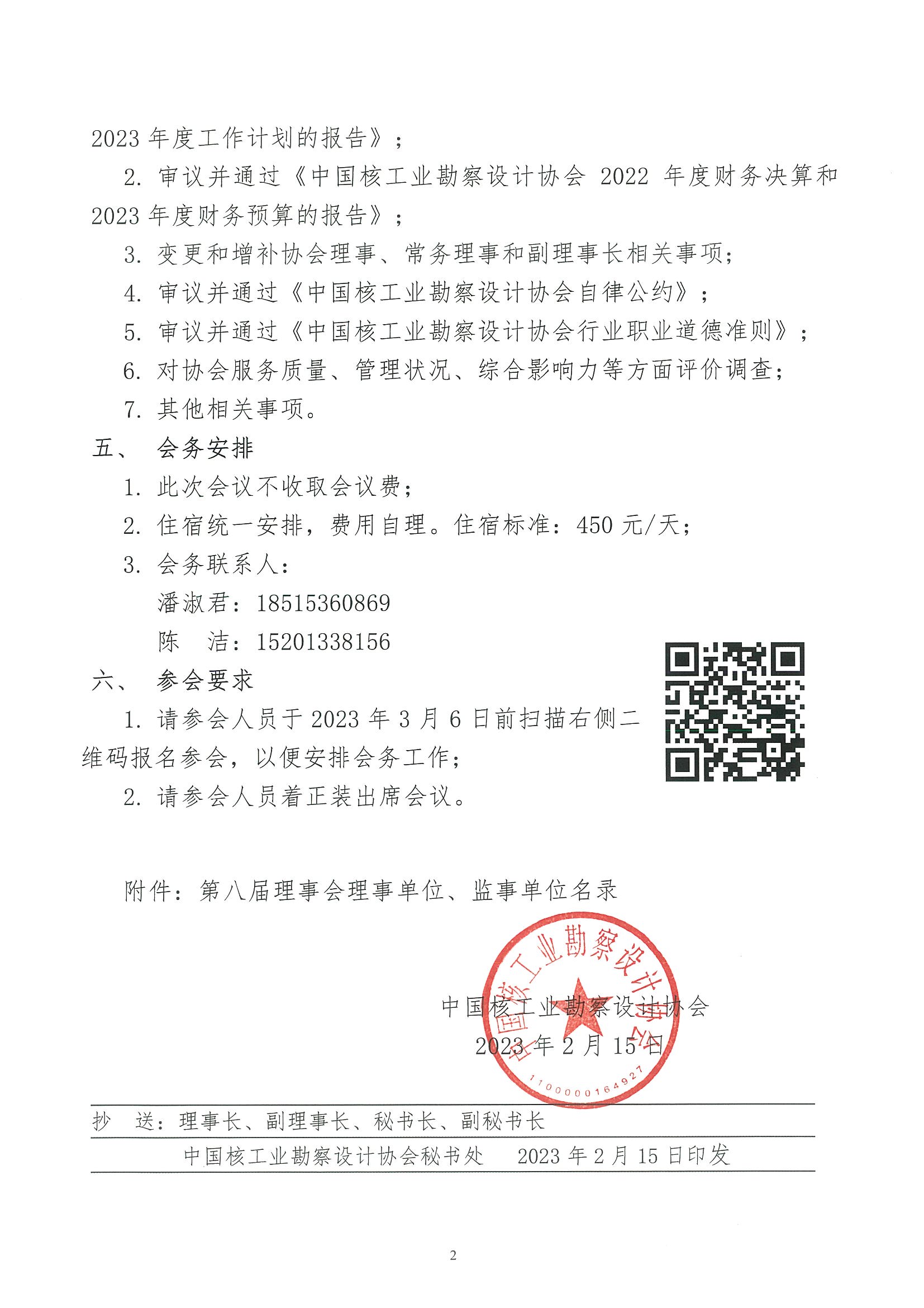 核设协[2023]15号 关于召开中国核工业勘察设计协会第八届理事会第四次会议的通知_页面_2.jpg