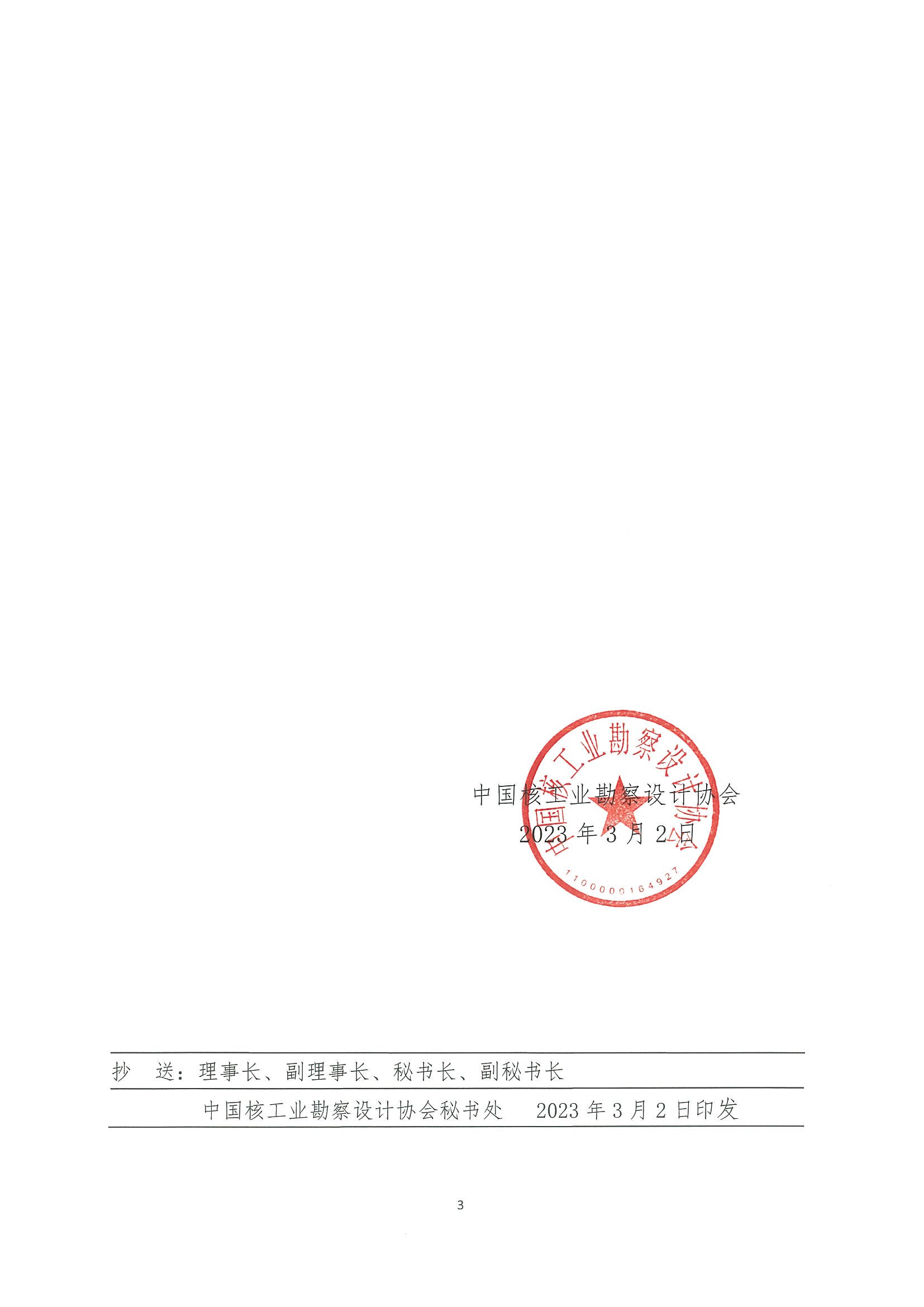 核设协[2023]36号 关于举办中国核工业勘察设计协会第一届核工业行业测绘地理信息技术交流会的通知_页面_3.jpg