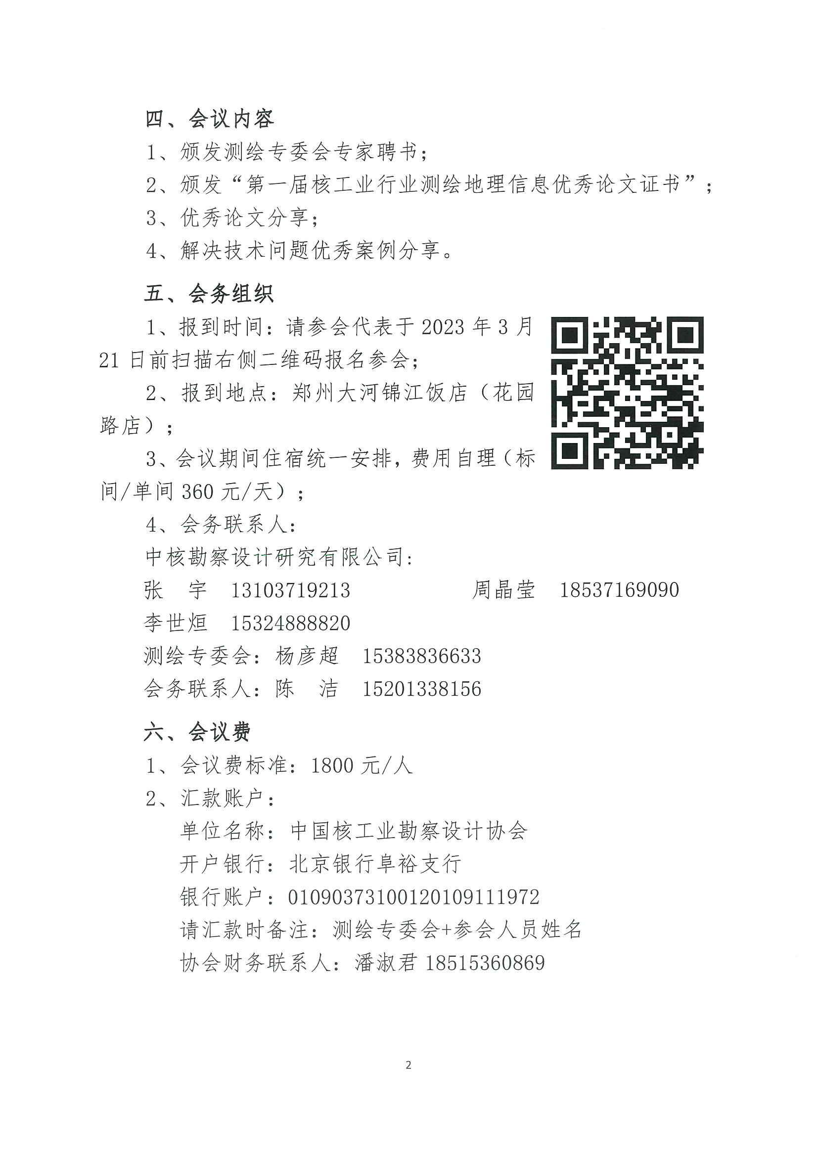 核设协[2023]36号 关于举办中国核工业勘察设计协会第一届核工业行业测绘地理信息技术交流会的通知_页面_2.jpg