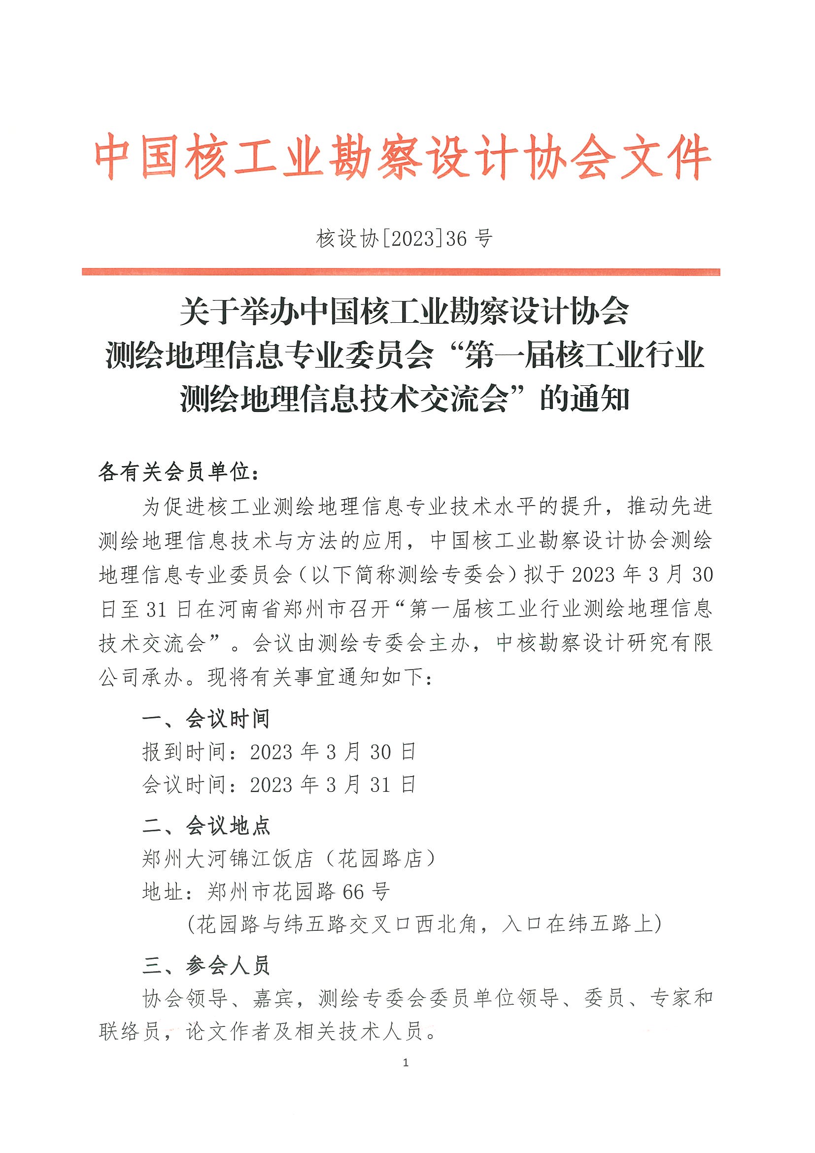 核设协[2023]36号 关于举办中国核工业勘察设计协会第一届核工业行业测绘地理信息技术交流会的通知_页面_1.jpg