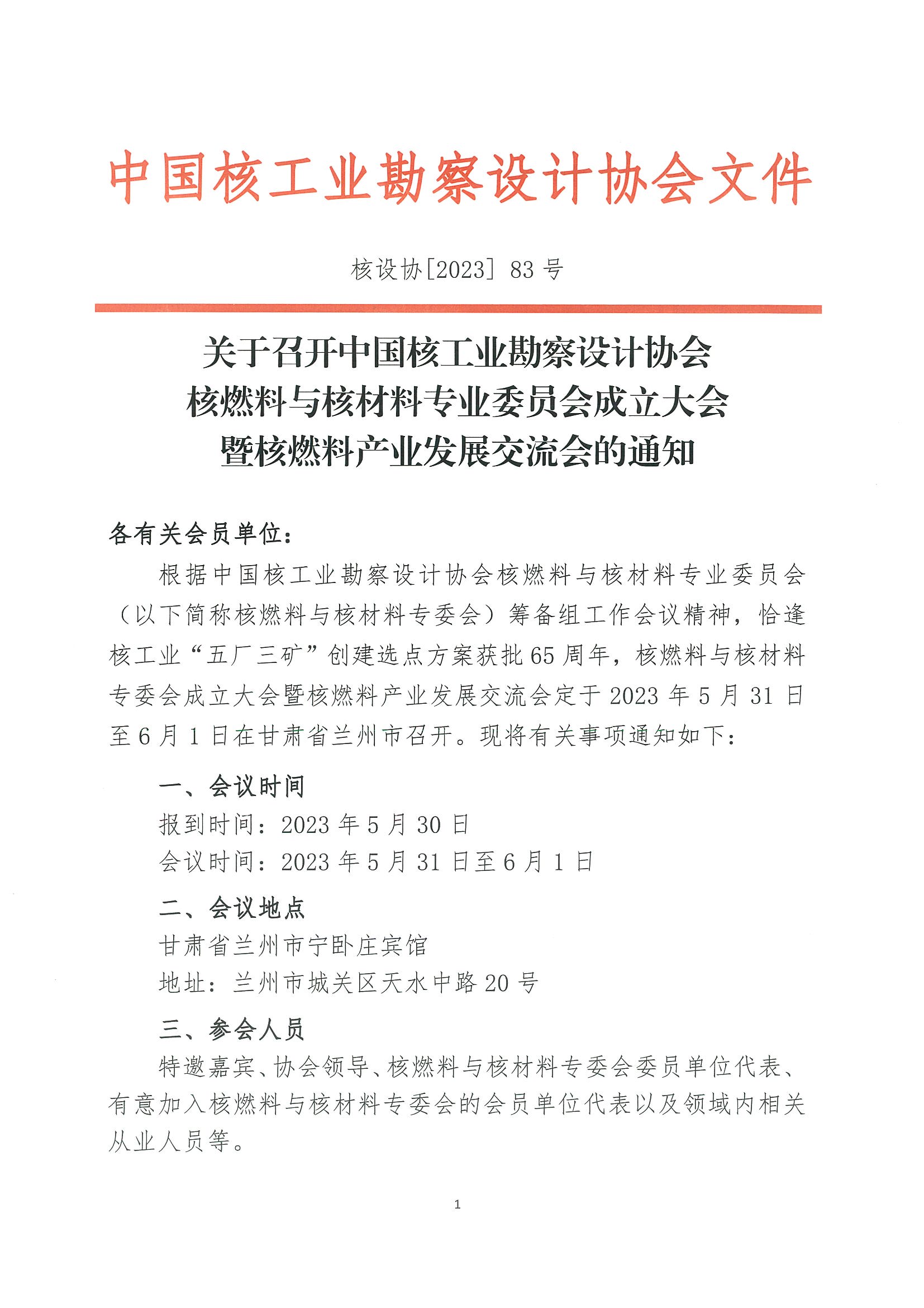 核设协[2023]83号  关于召开中国核工业勘察设计协会核燃料与核材料专业委员会成立大会暨核燃料产业发展交流会的通知_页面_1.jpg