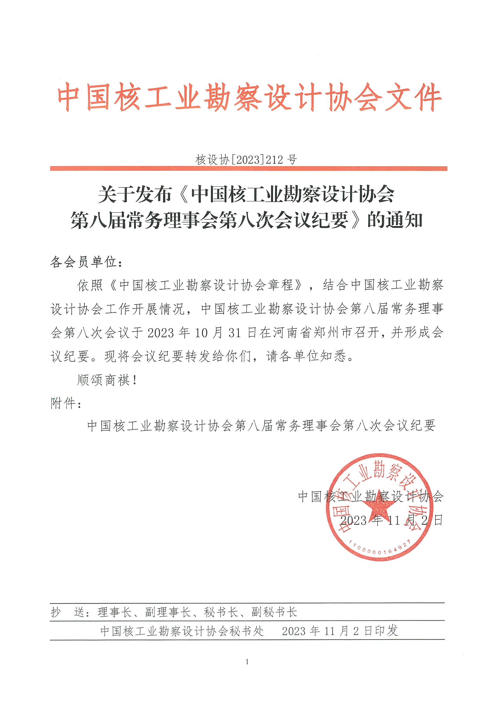 核设协[2023]212号 关于发布《中国核工业勘察设计协会第八届常务理事会第八次会议会议纪要》的通知_页面_1.jpg